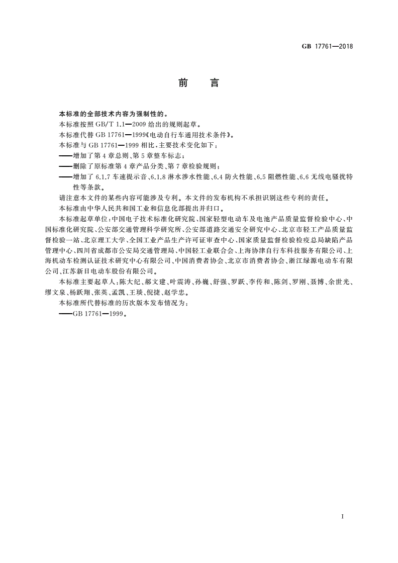 GB 17761-2018 电动自行车安全技术规范-第3页