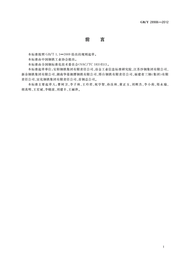 GB/T 28906-2012 冷镦钢热轧盘条-第2页