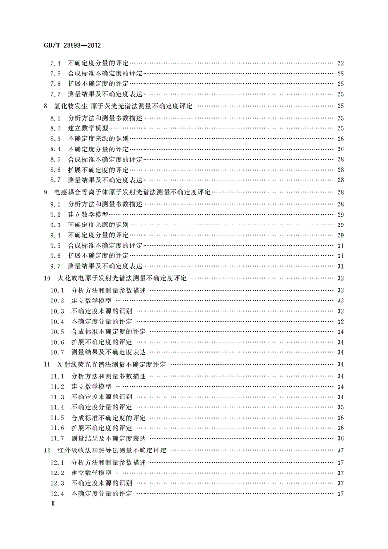 GB/T 28898-2012 冶金材料化学成分分析测量不确定度评定-第3页