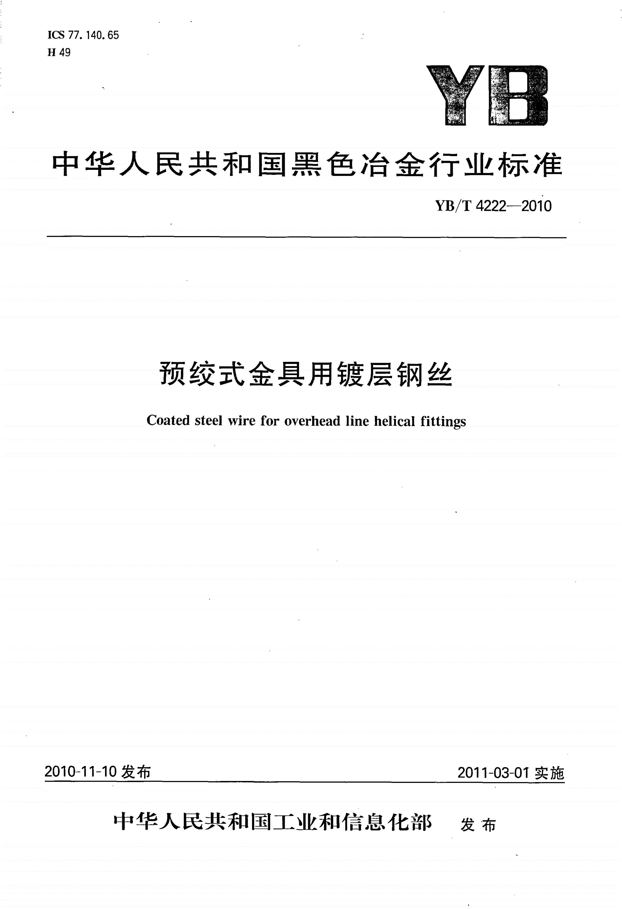 YB/T 4222-2010 预绞式金具用镀层钢丝-第1页