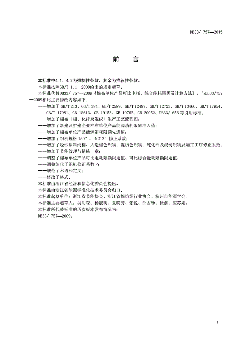 DB33/ 757-2015 棉布单位产品可比电耗、综合能耗限额及计算方法-第2页