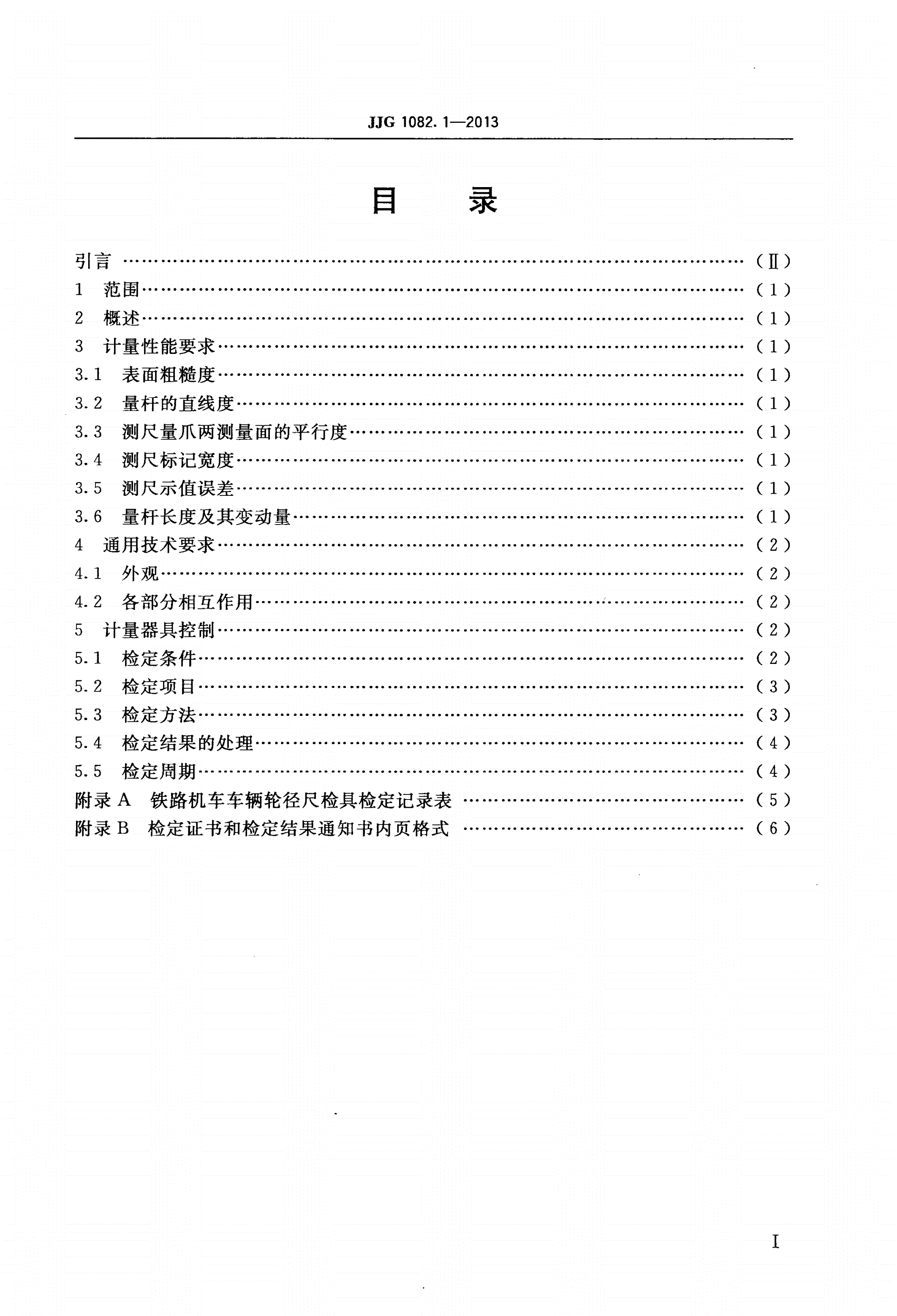 JJG 1082.1-2013 铁路机车车辆轮径量具检具 第1部分：轮径尺检具-第2页