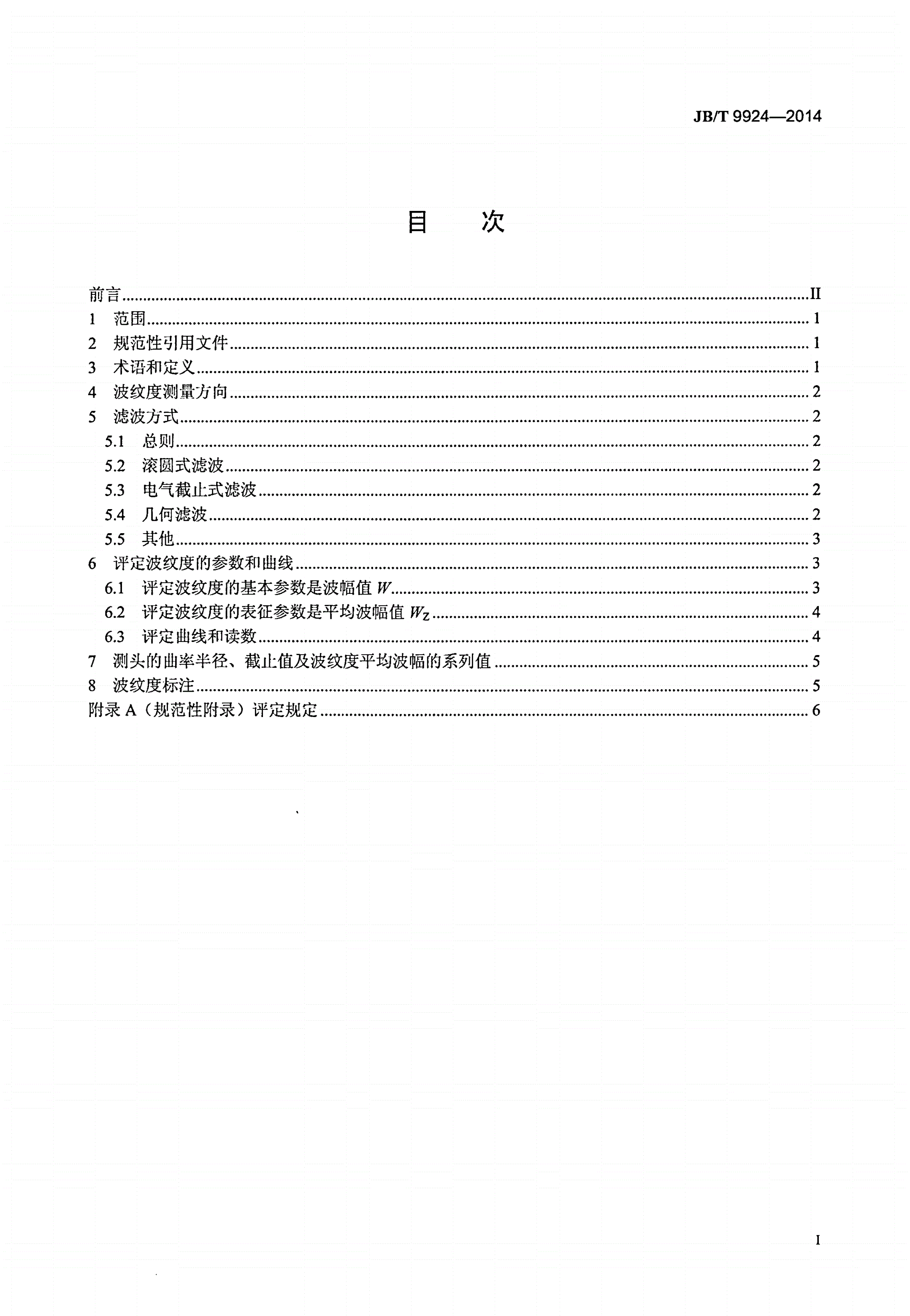 JB/T 9924-2014 磨削表面波纹度-第2页