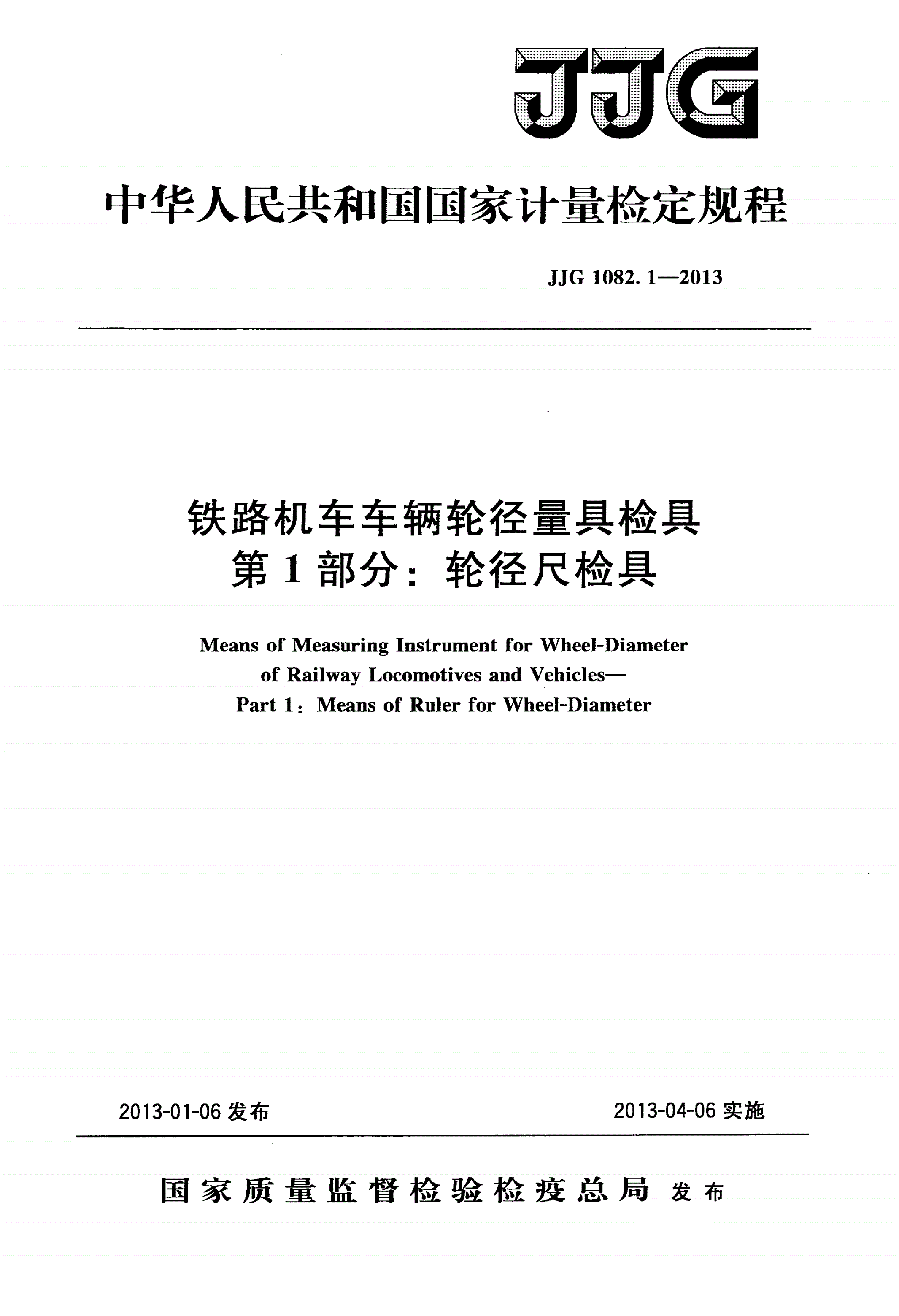 JJG 1082.1-2013 铁路机车车辆轮径量具检具 第1部分：轮径尺检具-第1页