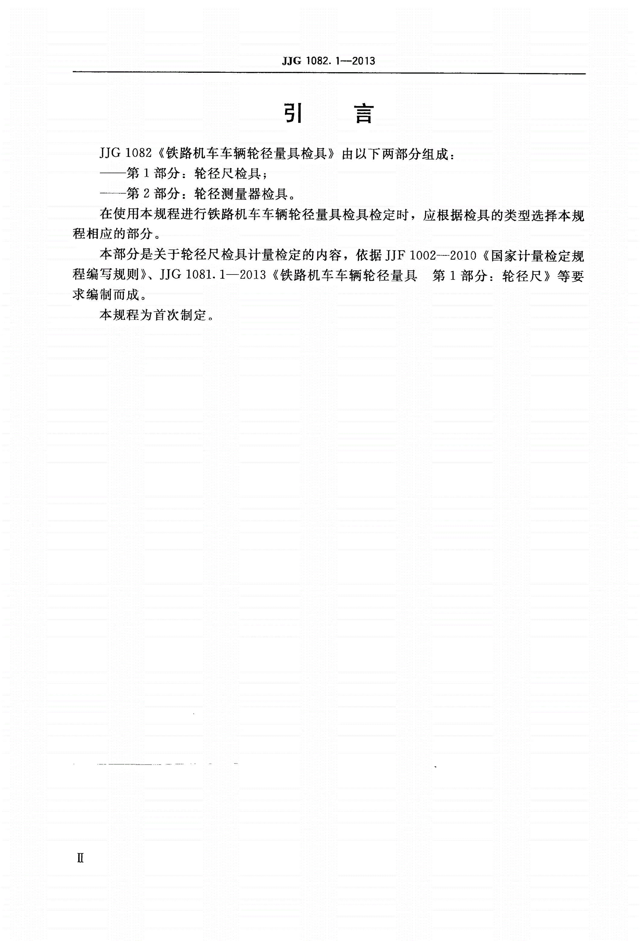 JJG 1082.1-2013 铁路机车车辆轮径量具检具 第1部分：轮径尺检具-第3页
