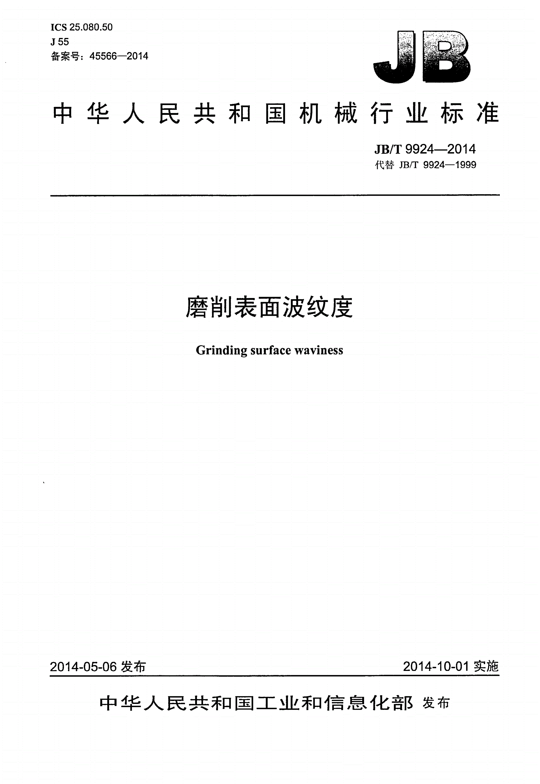 JB/T 9924-2014 磨削表面波纹度-第1页