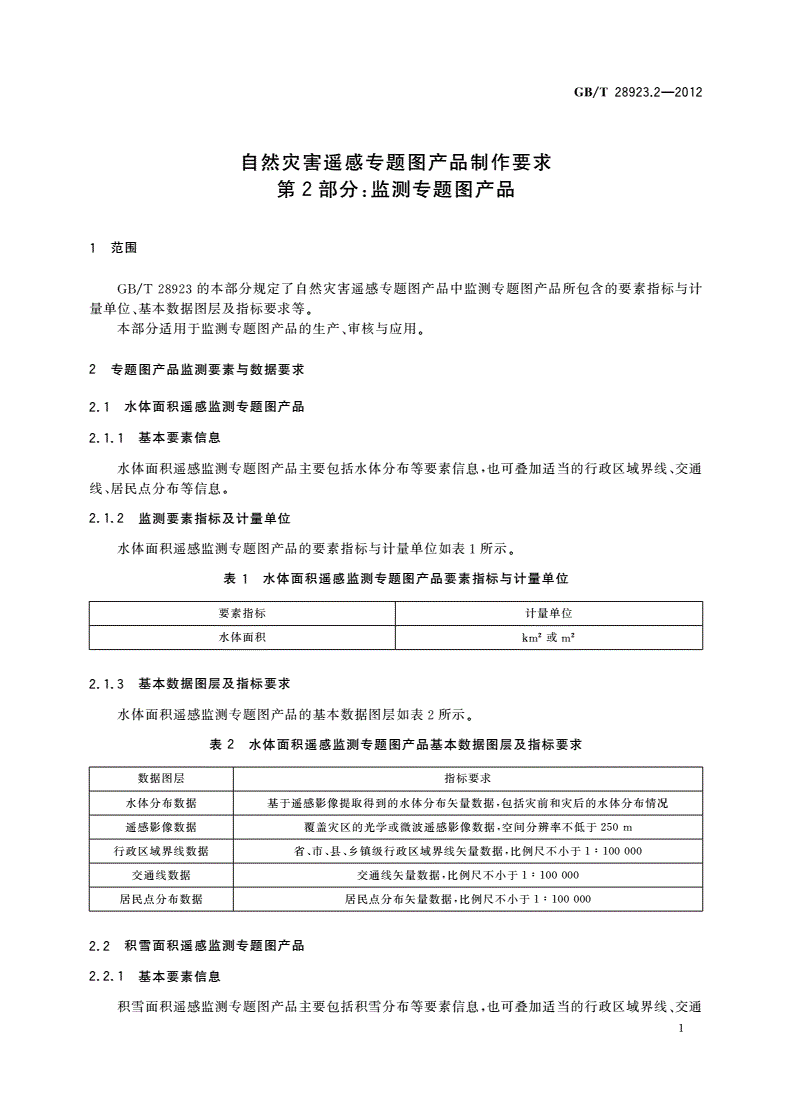 GB/T 28923.2-2012 自然灾害遥感专题图产品制作要求 第2部分：监测专题图产品-第3页