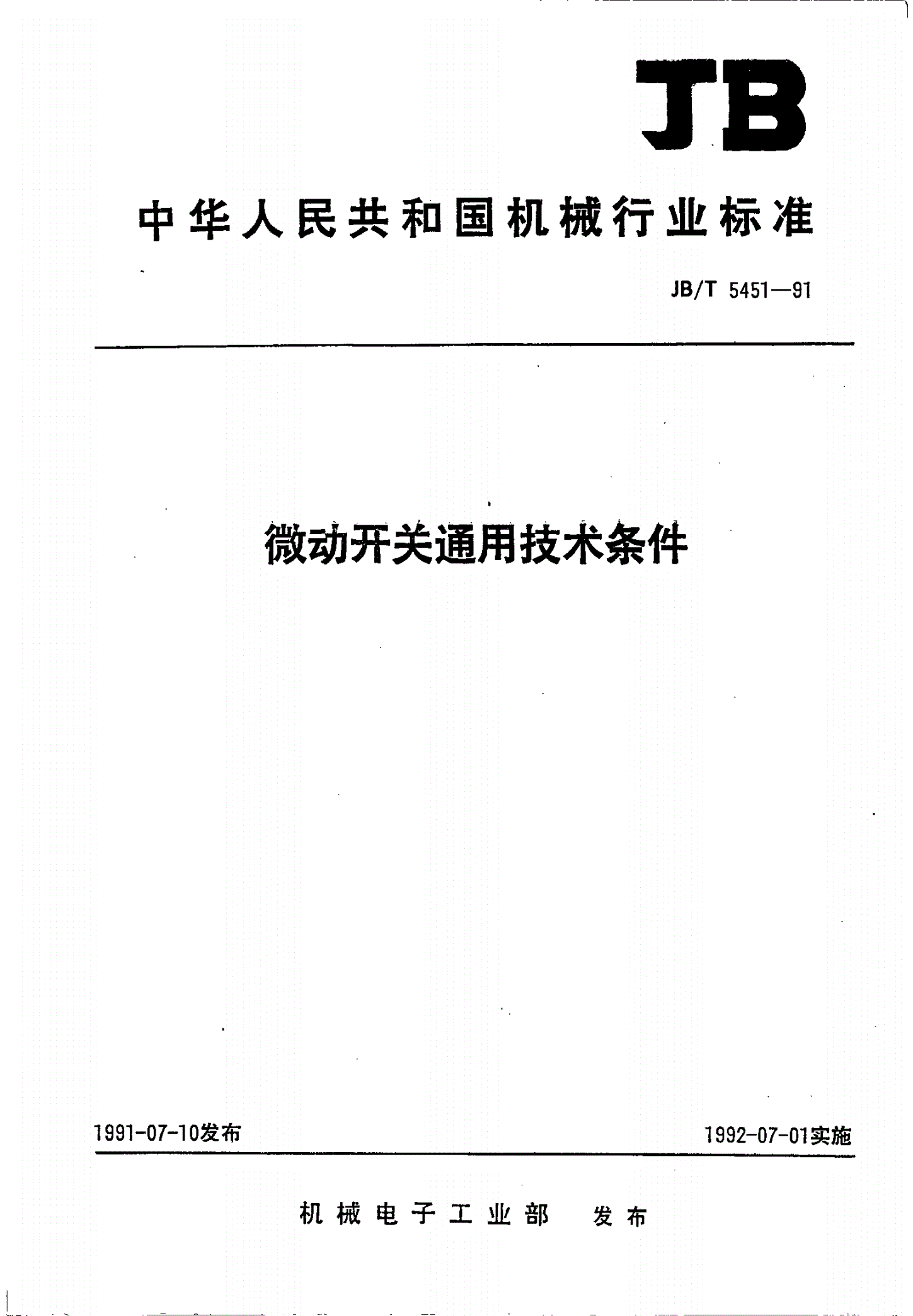 JB/T 5451-1991 仪器仪表用微动开关通用技术条件-第1页