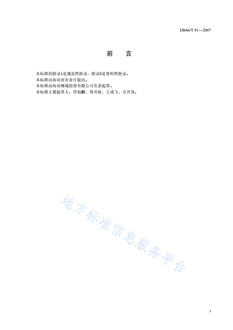 DB46/T 91-2007 无核荔枝生产技术规程-第2页