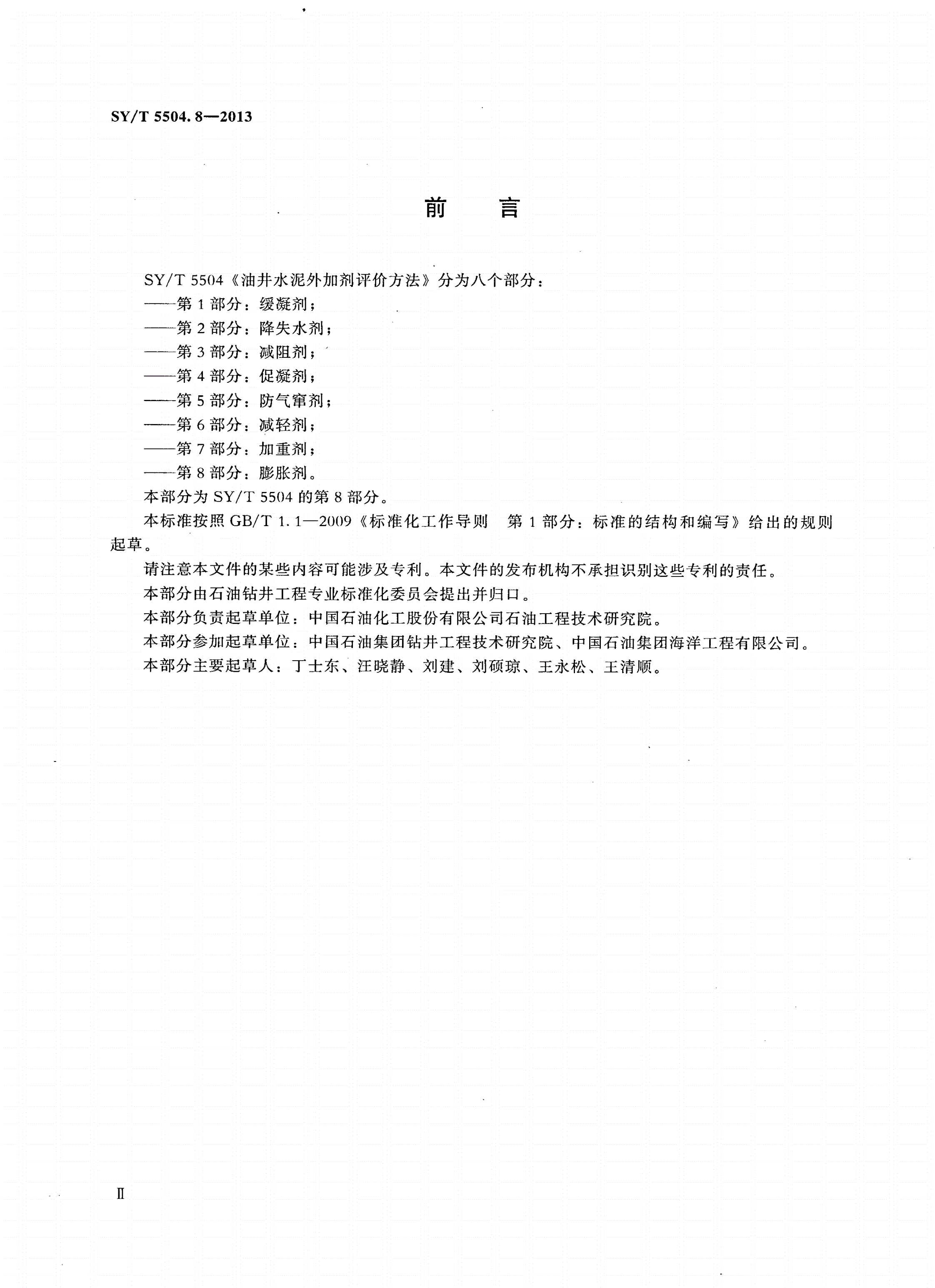 SY/T 5504.8-2013 油井水泥外加剂评价方法 第8部分：膨胀剂-第3页