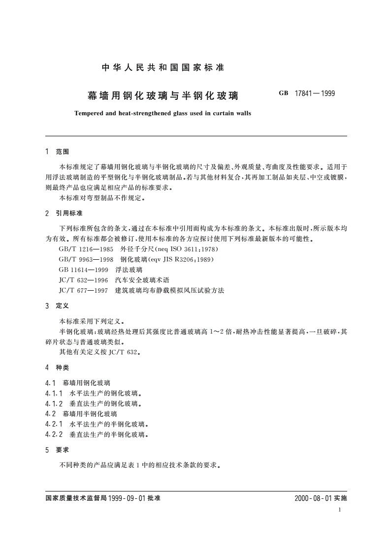 GB 17841-1999 幕墙用钢化玻璃与半钢化玻璃-第3页