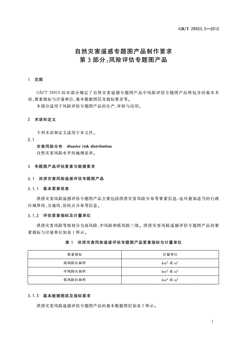 GB/T 28923.3-2012 自然灾害遥感专题图产品制作要求 第3部分：风险评估专题图产品-第3页