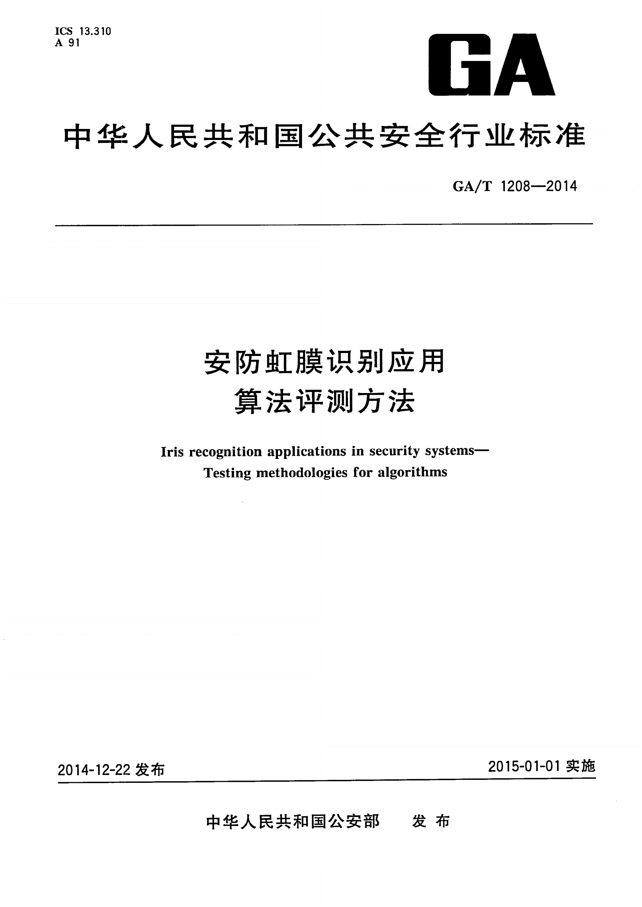 GA/T 1208-2014 安防虹膜识别应用 算法评测方法-第1页