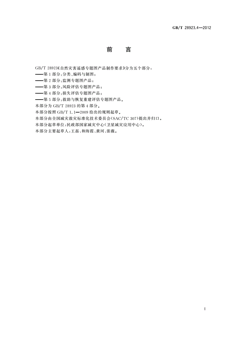 GB/T 28923.4-2012 自然灾害遥感专题图产品制作要求 第4部分：损失评估专题图产品-第2页