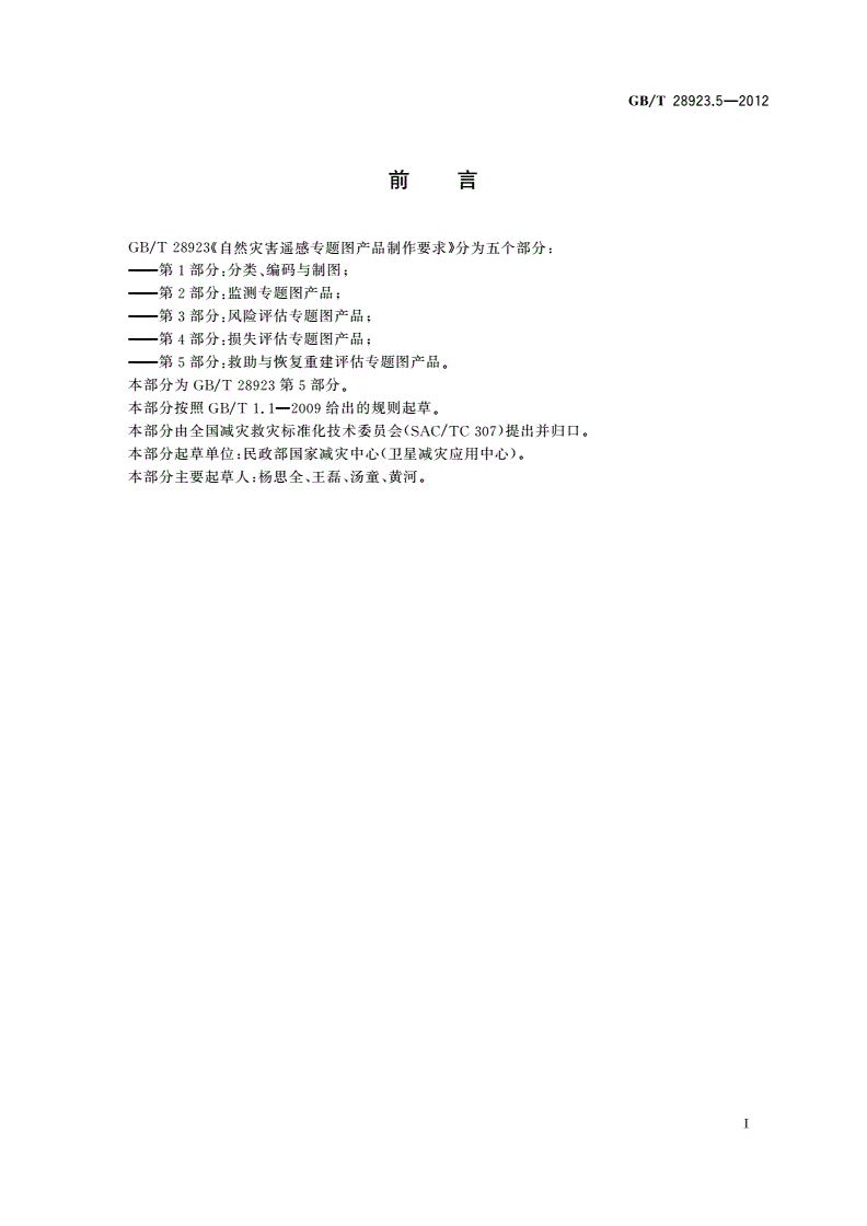 GB/T 28923.5-2012 自然灾害遥感专题图产品制作要求 第5部分：救助与恢复重建评估专题图产品-第2页