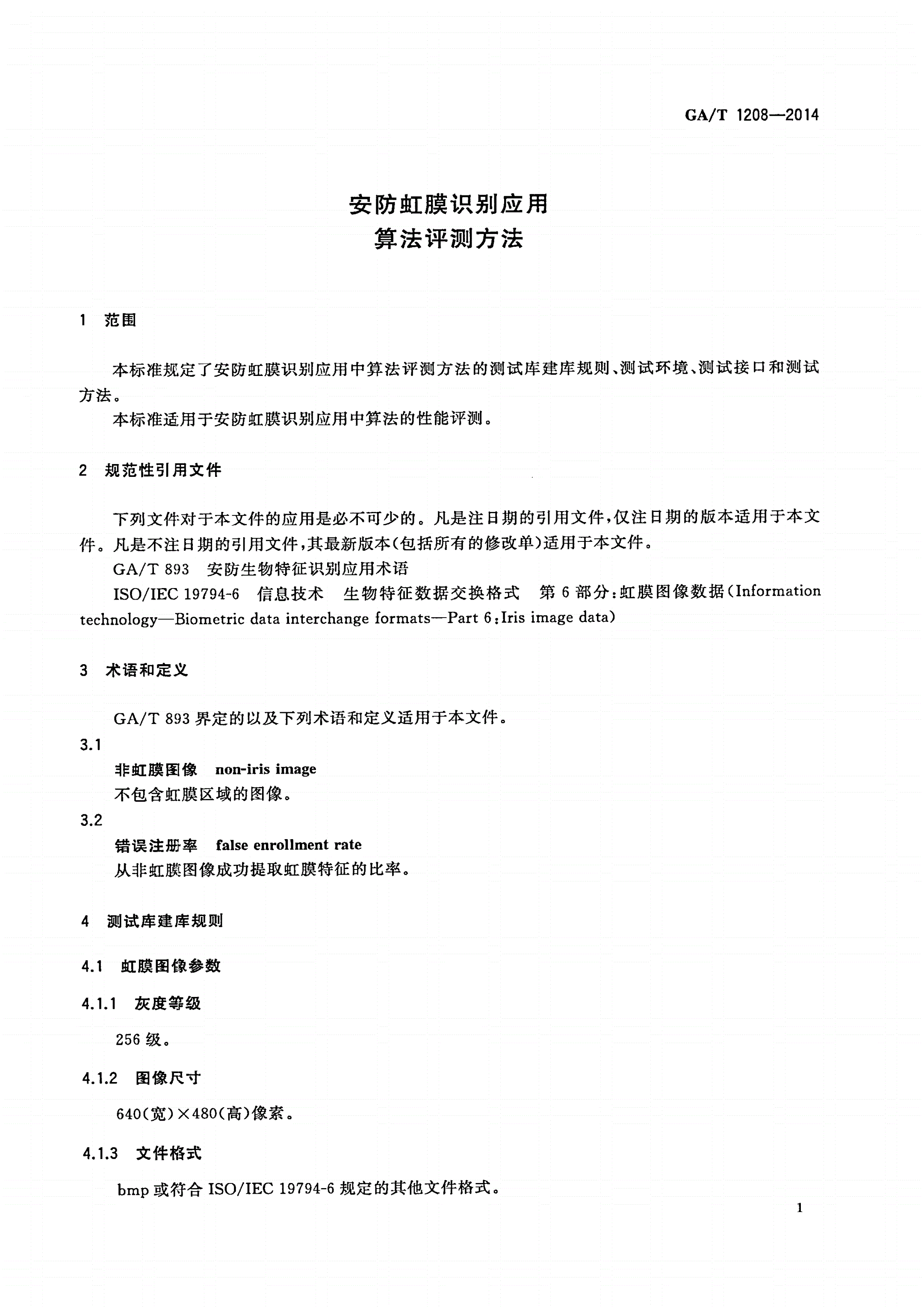 GA/T 1208-2014 安防虹膜识别应用 算法评测方法-第3页