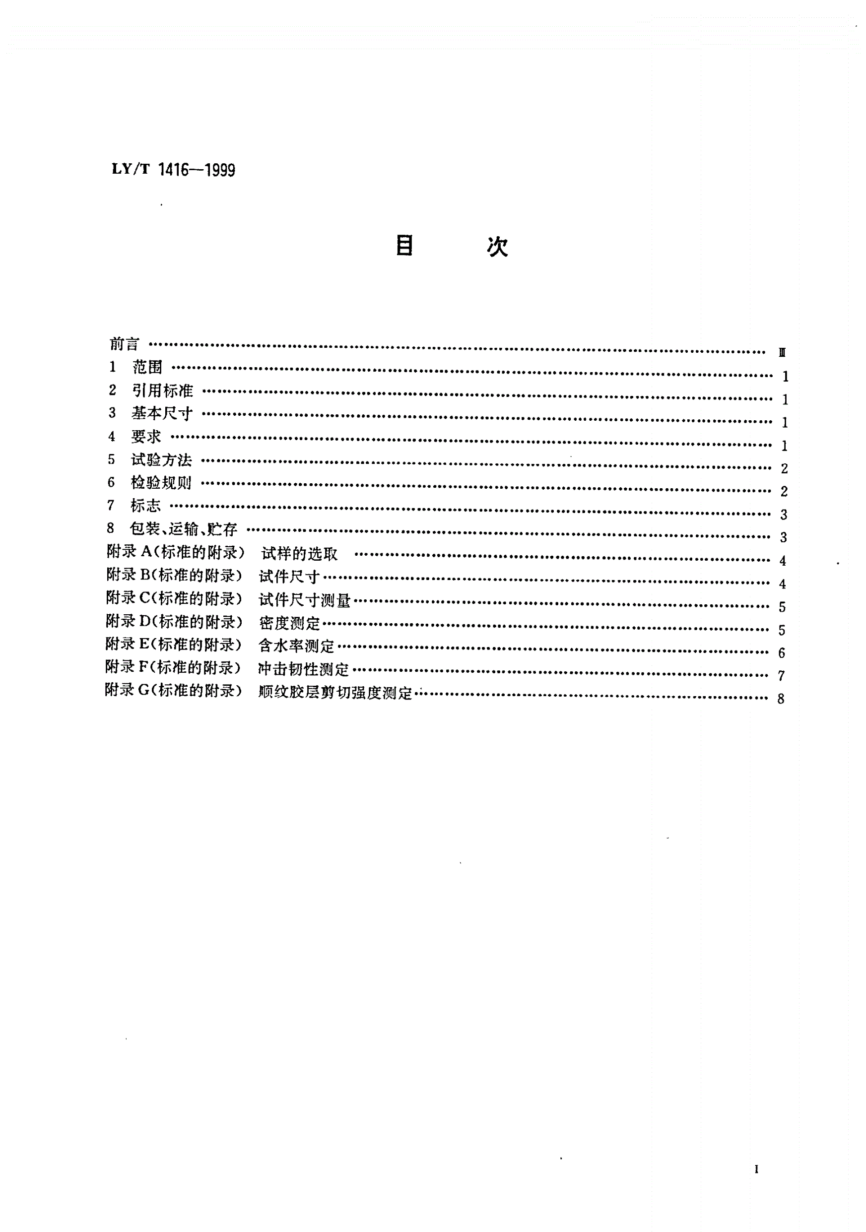 LY/T 1416-1999 纺织用木质层压板-第2页