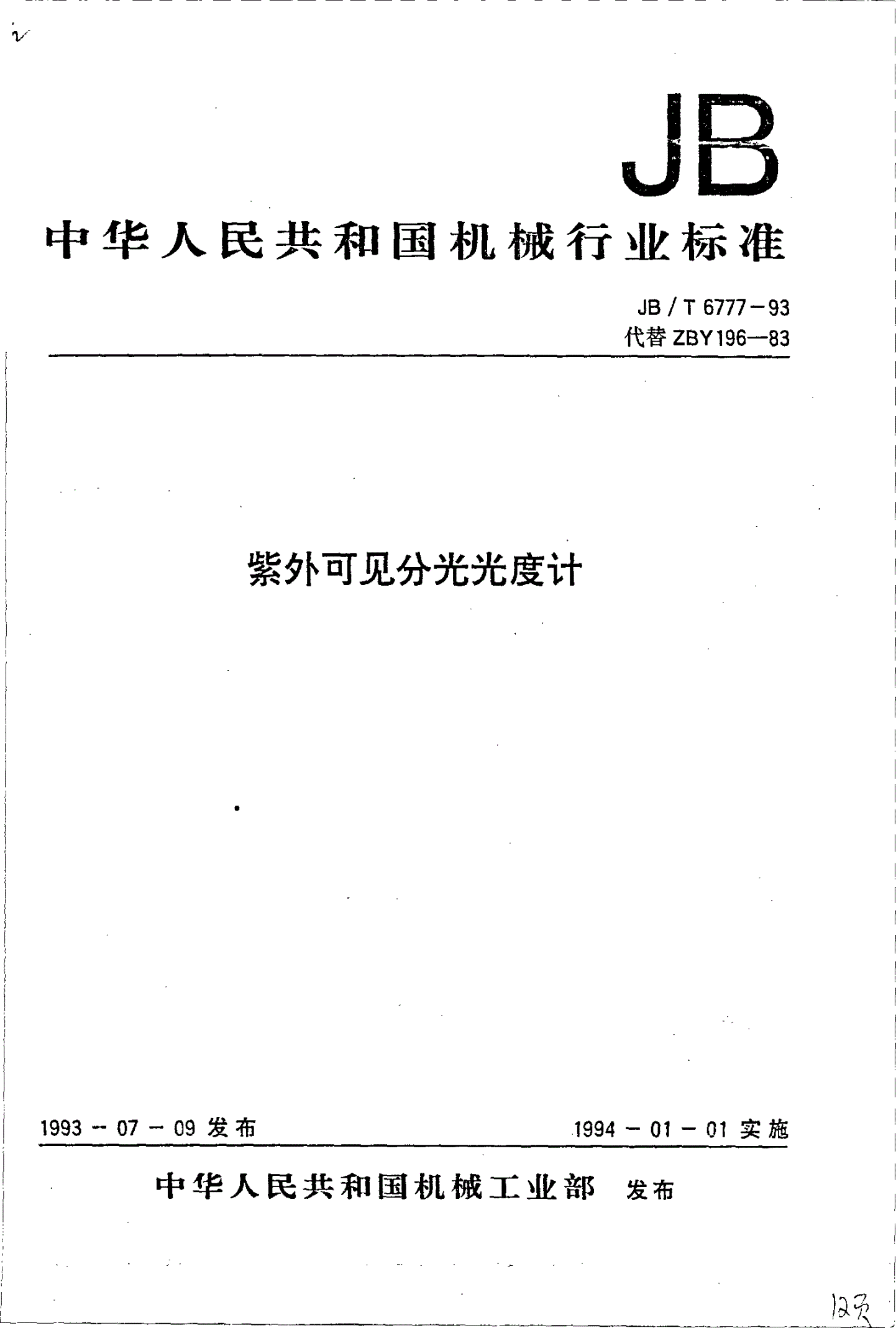 JB/T 6777-1993 紫外可见分光光度计-第1页