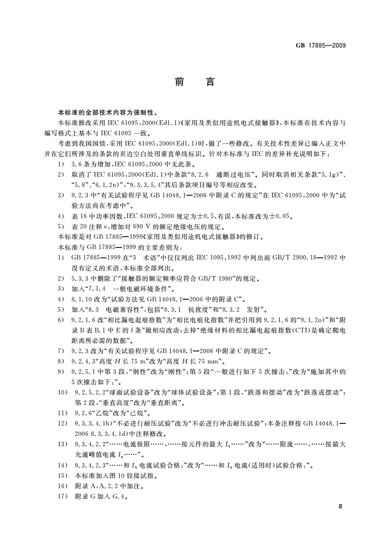 GB 17885-2009 家用及类似用途机电式接触器-第3页