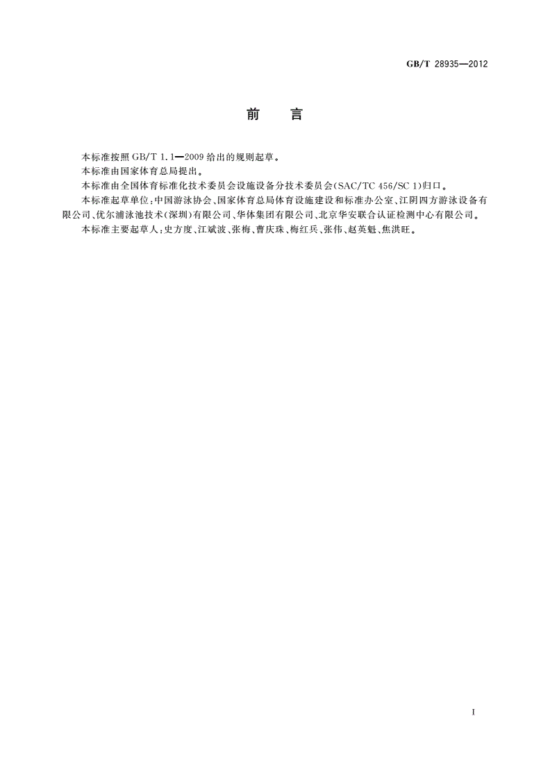 GB/T 28935-2012 拆装式游泳池-第3页