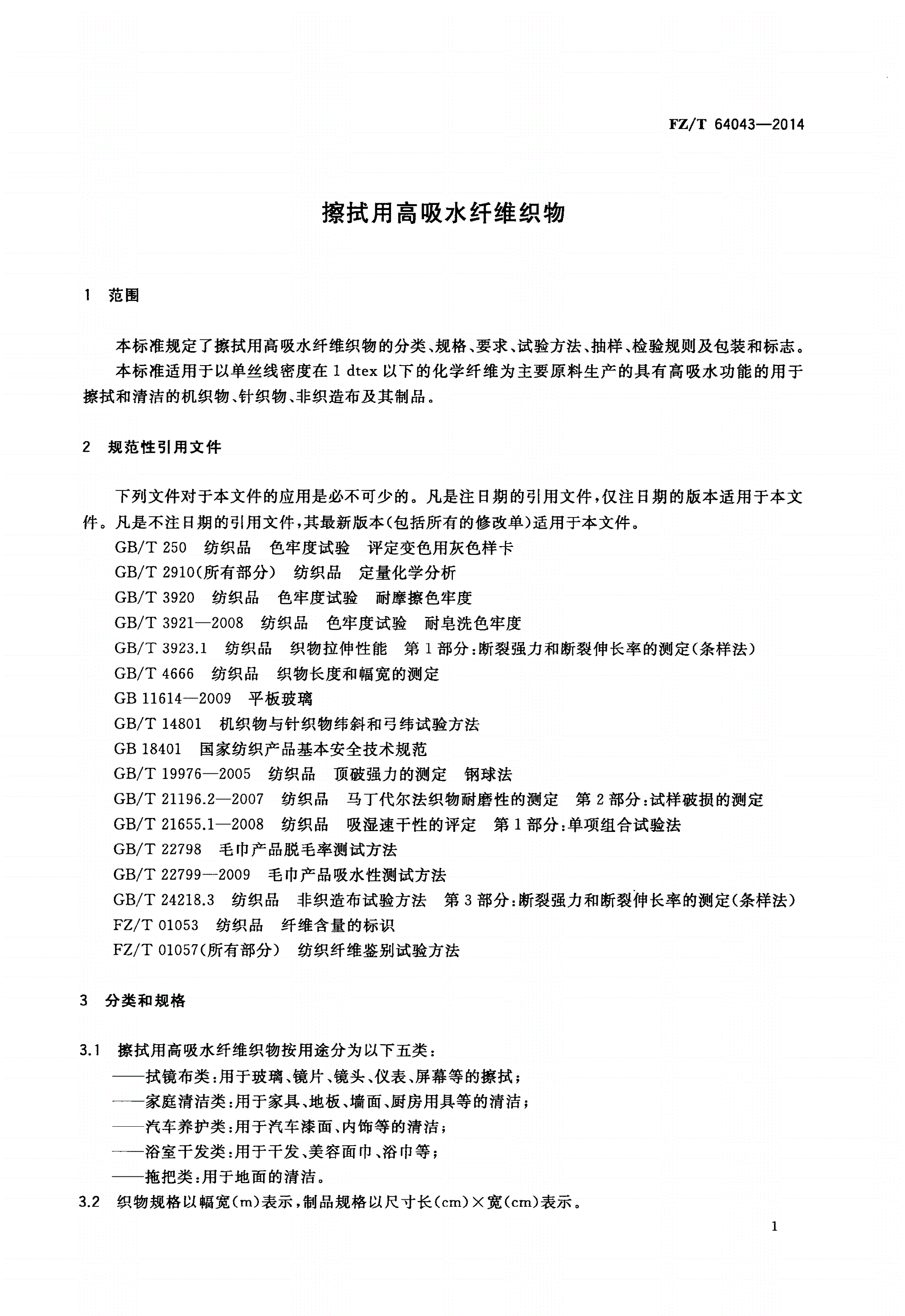 FZ/T 64043-2014 擦拭用高吸水纤维织物-第3页