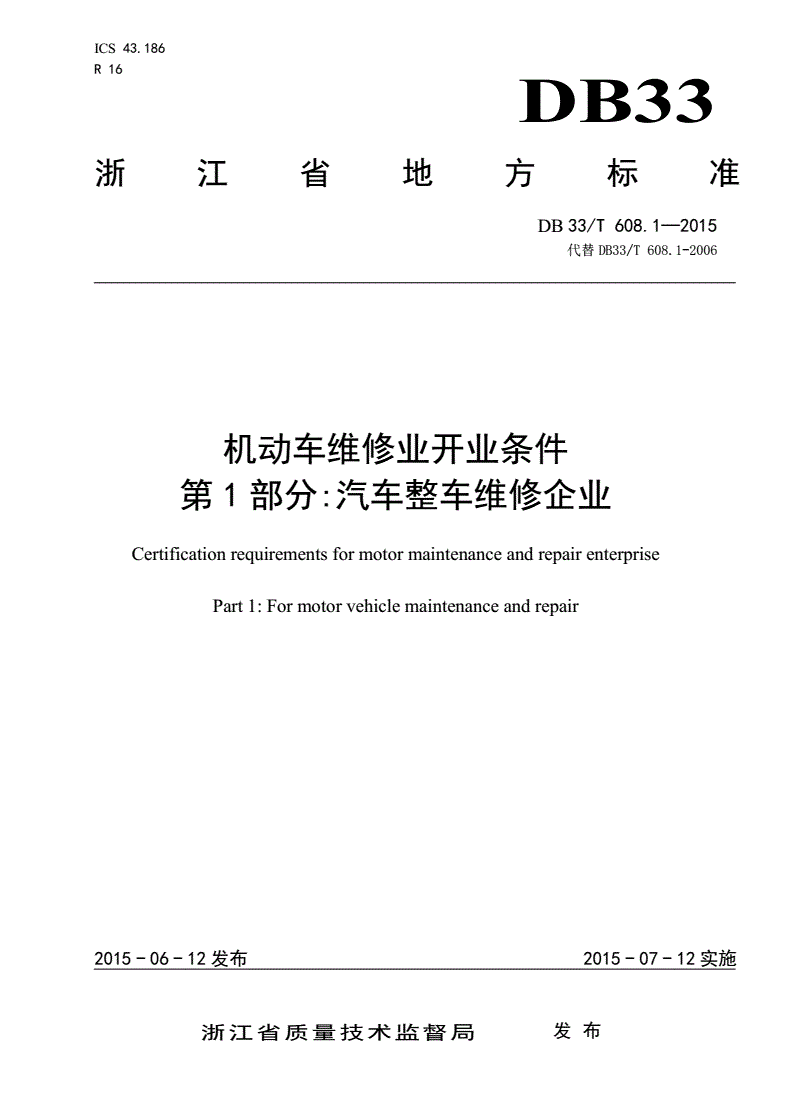 DB33/T 608.1-2015 机动车维修业开业条件 第1部分:汽车整车维修企业-第1页