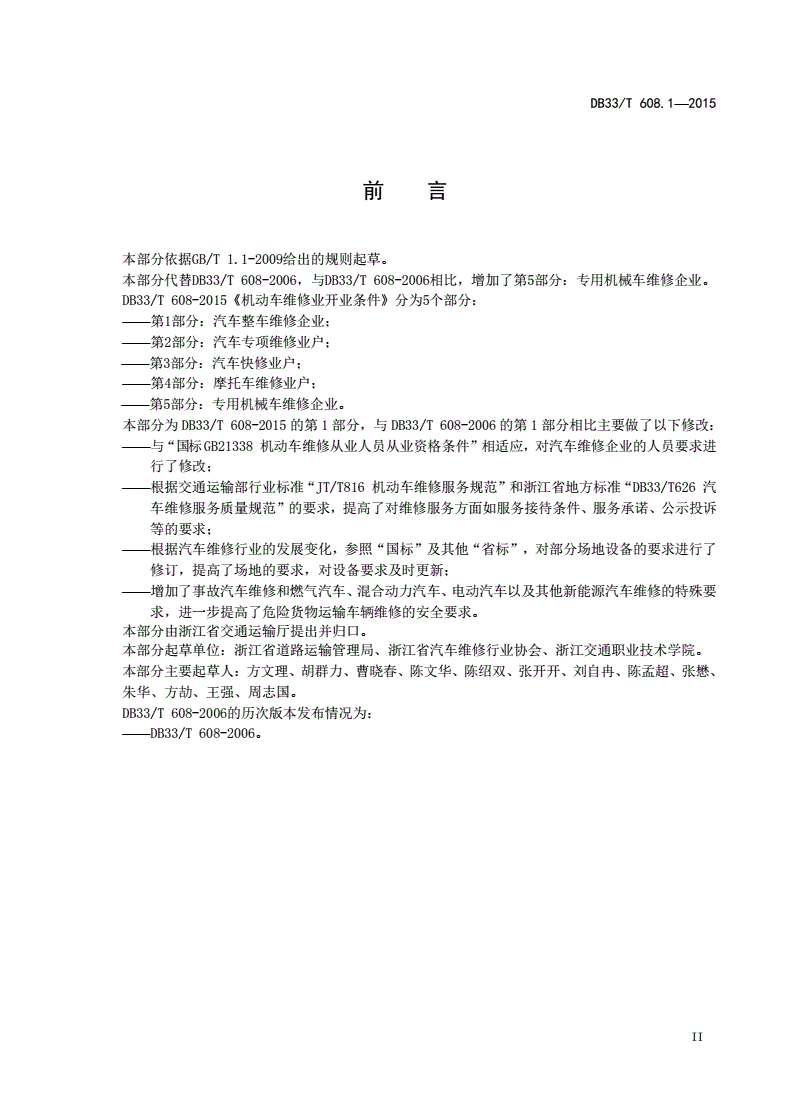 DB33/T 608.1-2015 机动车维修业开业条件 第1部分:汽车整车维修企业-第3页