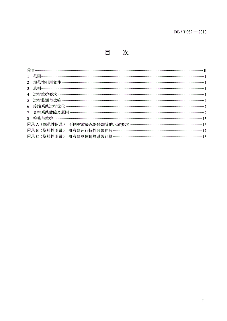 DL/T 932-2019 凝汽器与真空系统运行维护导则-第2页
