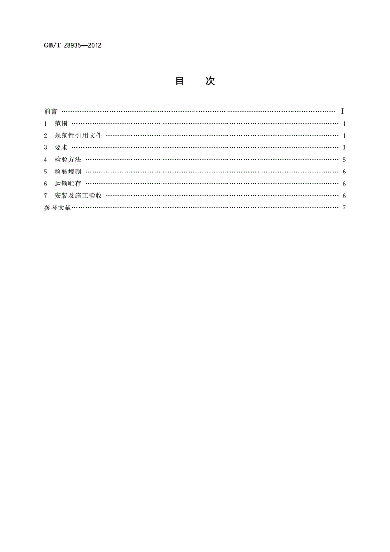 GB/T 28935-2012 拆装式游泳池-第2页