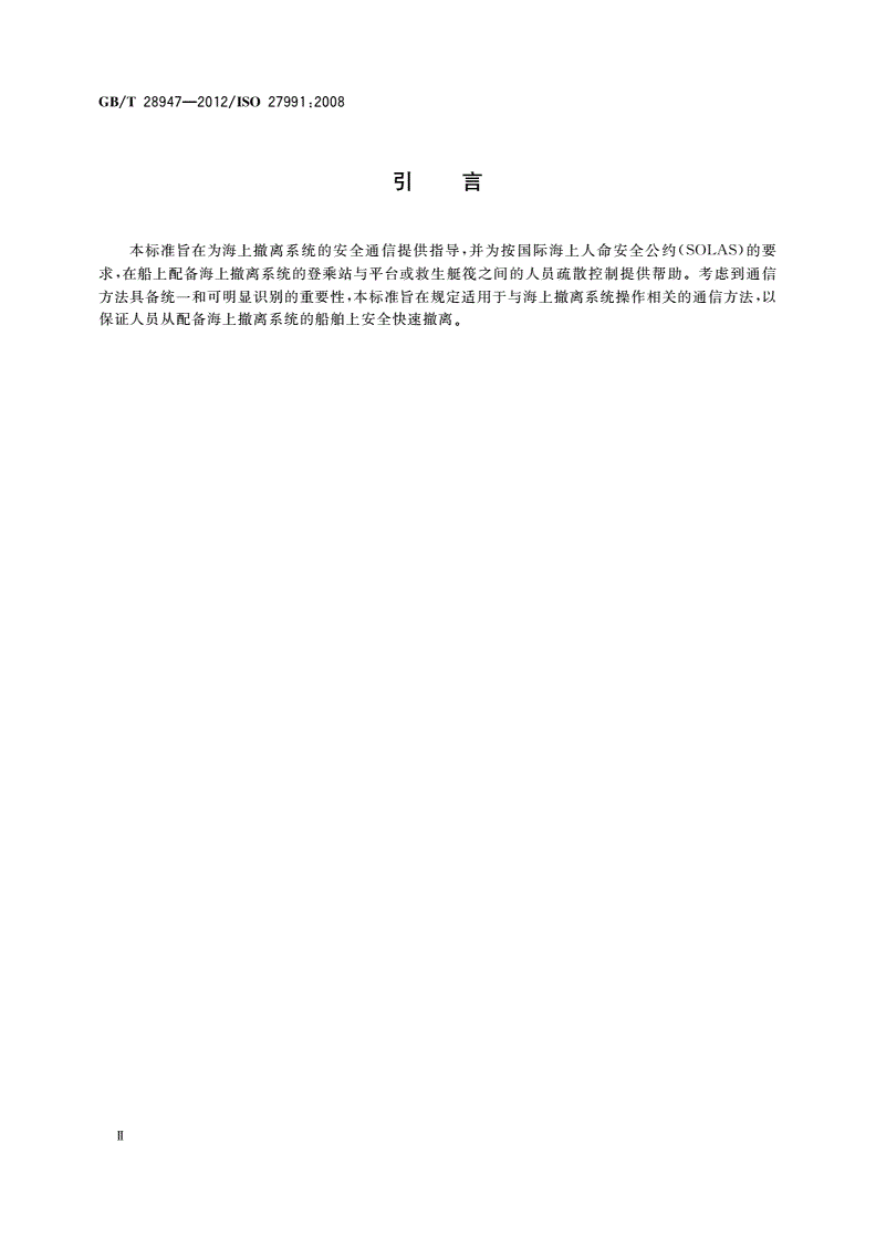GB/T 28947-2012 船舶与海上技术 海上撤离系统 通信方法-第3页
