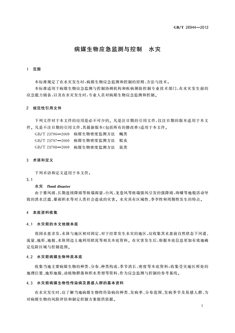 GB/T 28944-2012 病媒生物应急监测与控制 水灾-第3页