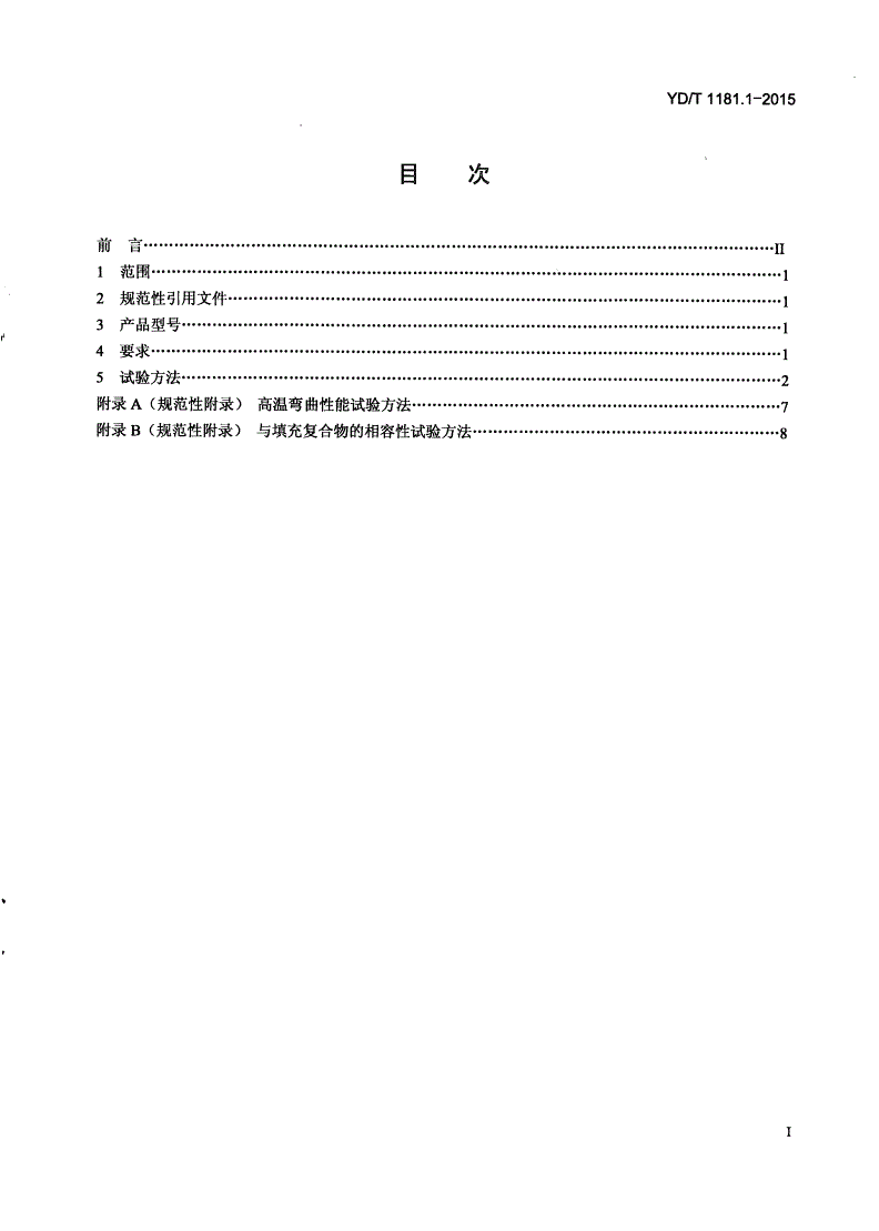 YD/T 1181.1-2015 光缆用非金属加强件的特性 第1部分：玻璃纤维增强塑料杆-第2页