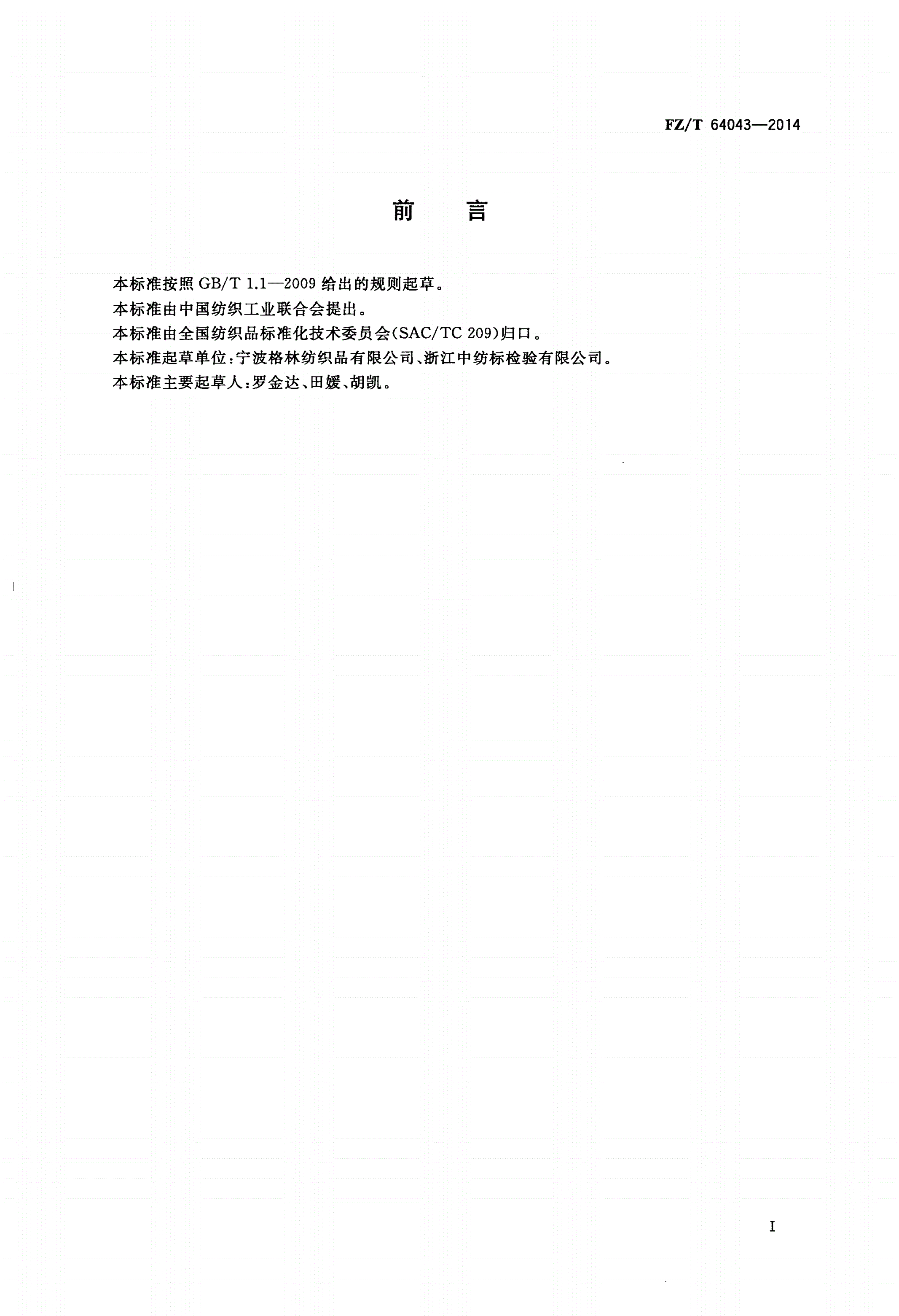 FZ/T 64043-2014 擦拭用高吸水纤维织物-第2页