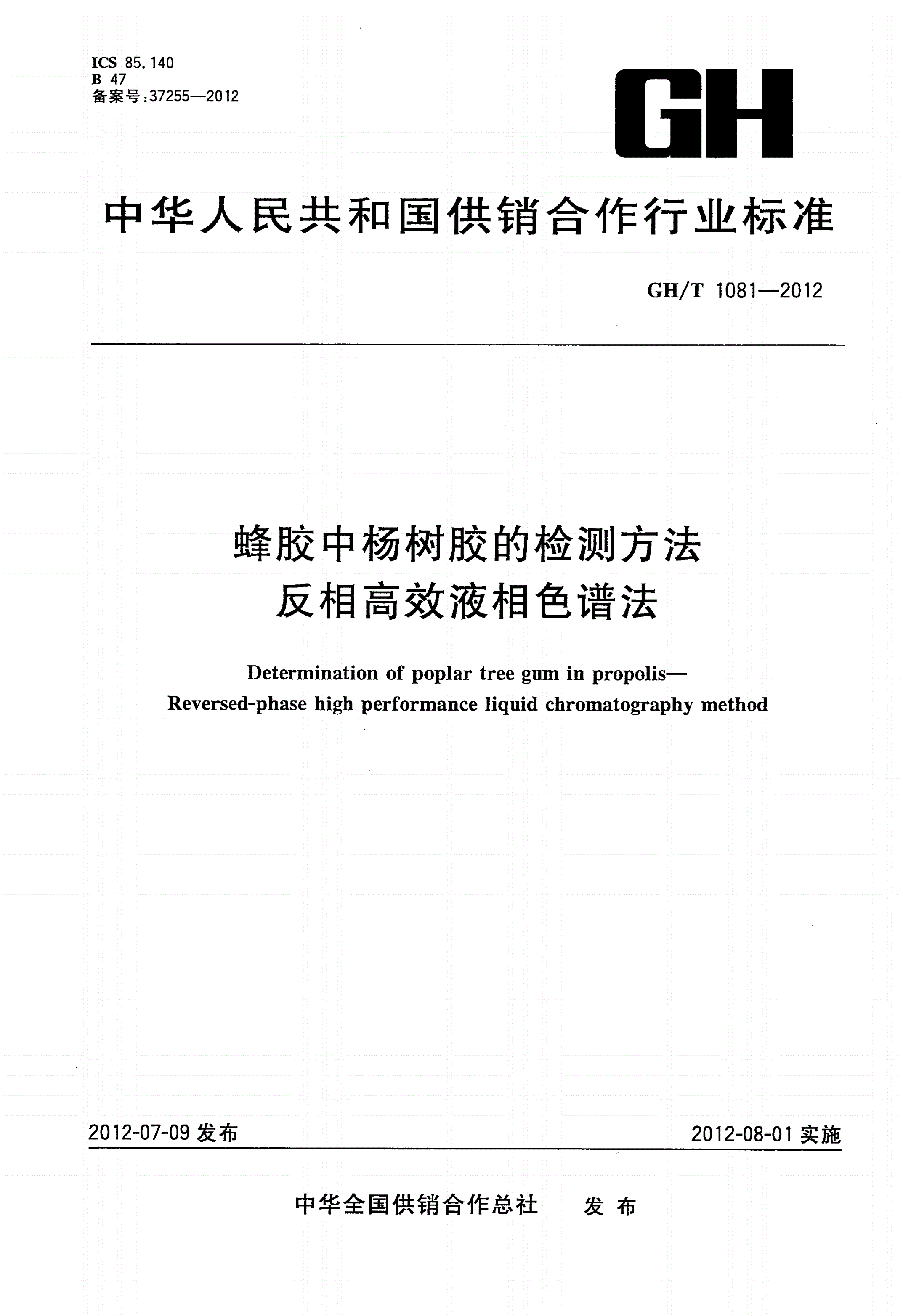 GH/T 1081-2012 蜂胶中杨树胶的检测方法 反相高效液相色谱法-第1页