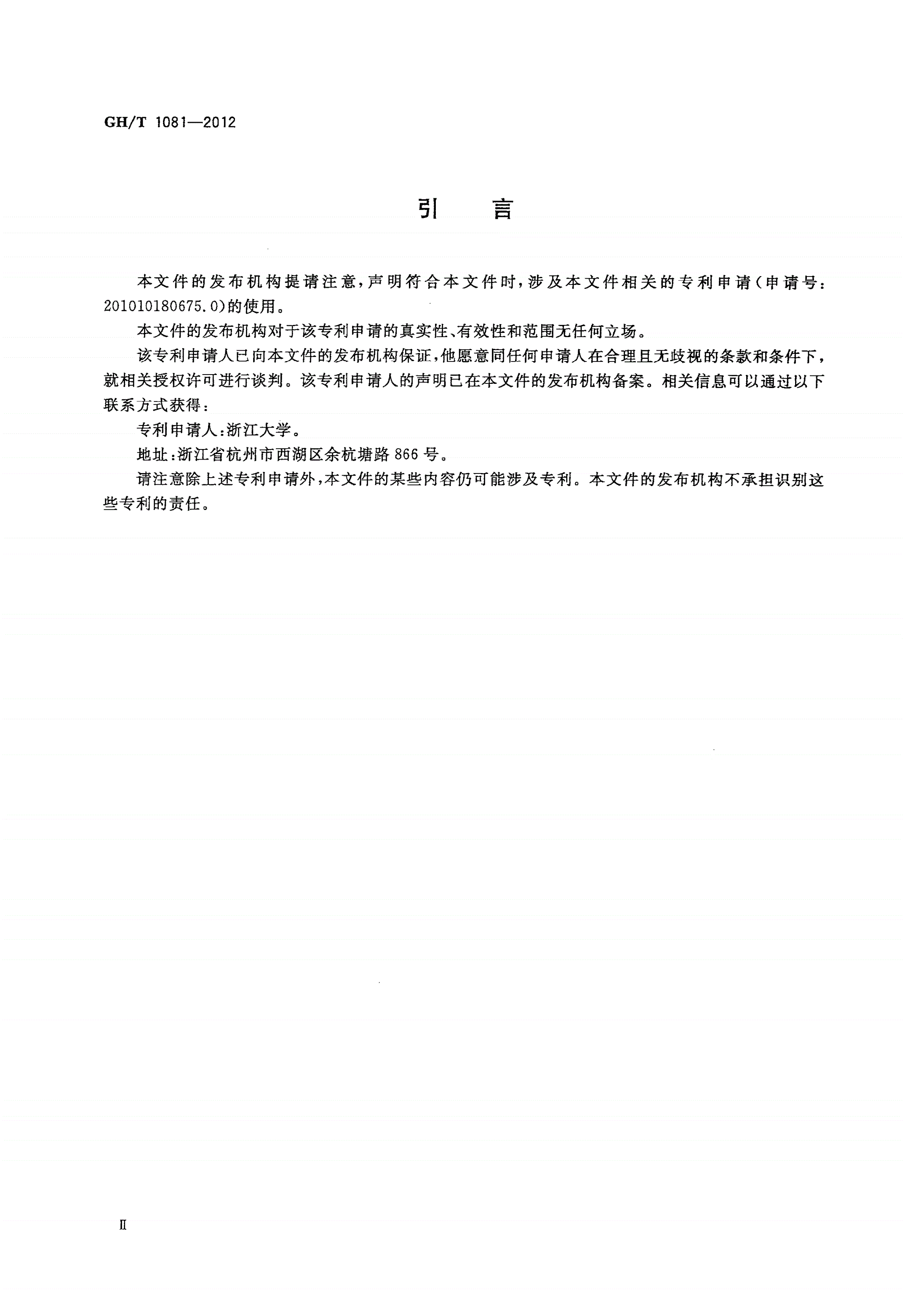 GH/T 1081-2012 蜂胶中杨树胶的检测方法 反相高效液相色谱法-第3页