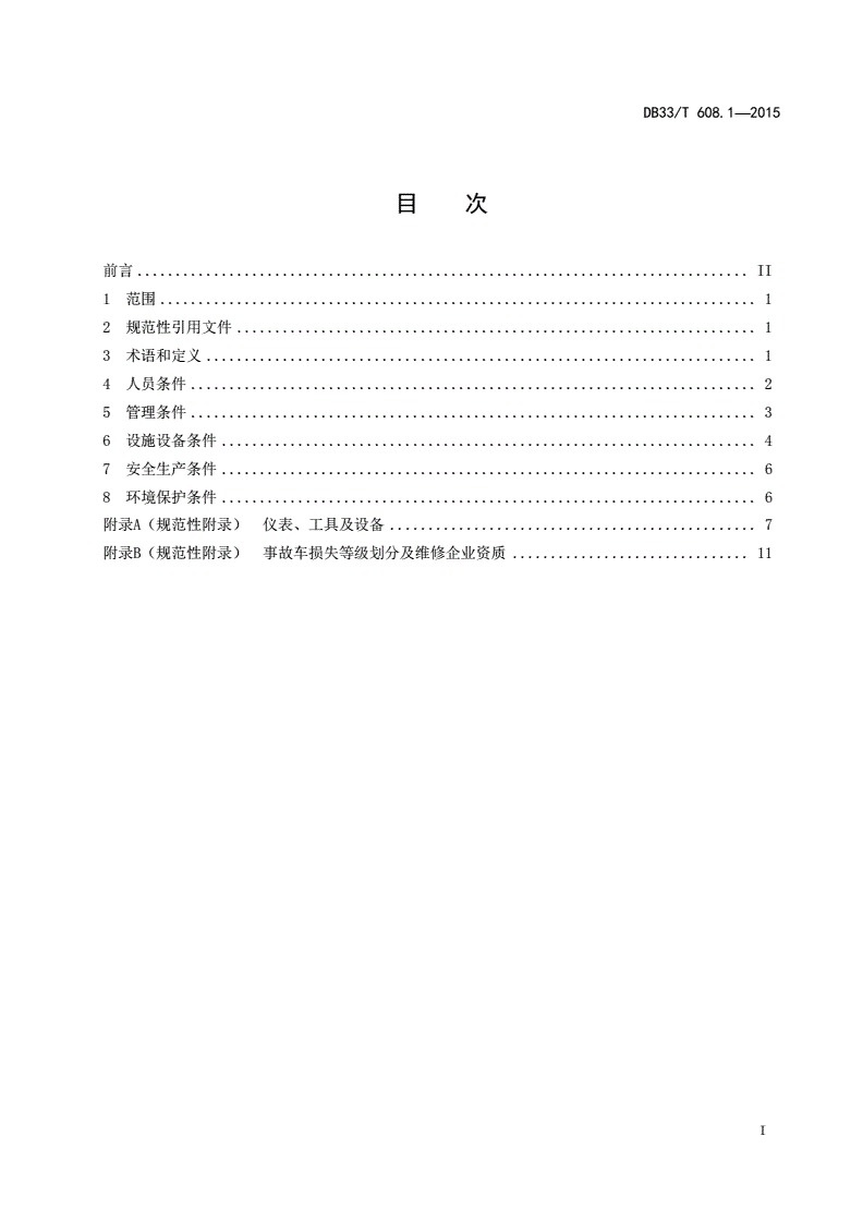DB33/T 608.1-2015 机动车维修业开业条件 第1部分:汽车整车维修企业-第2页