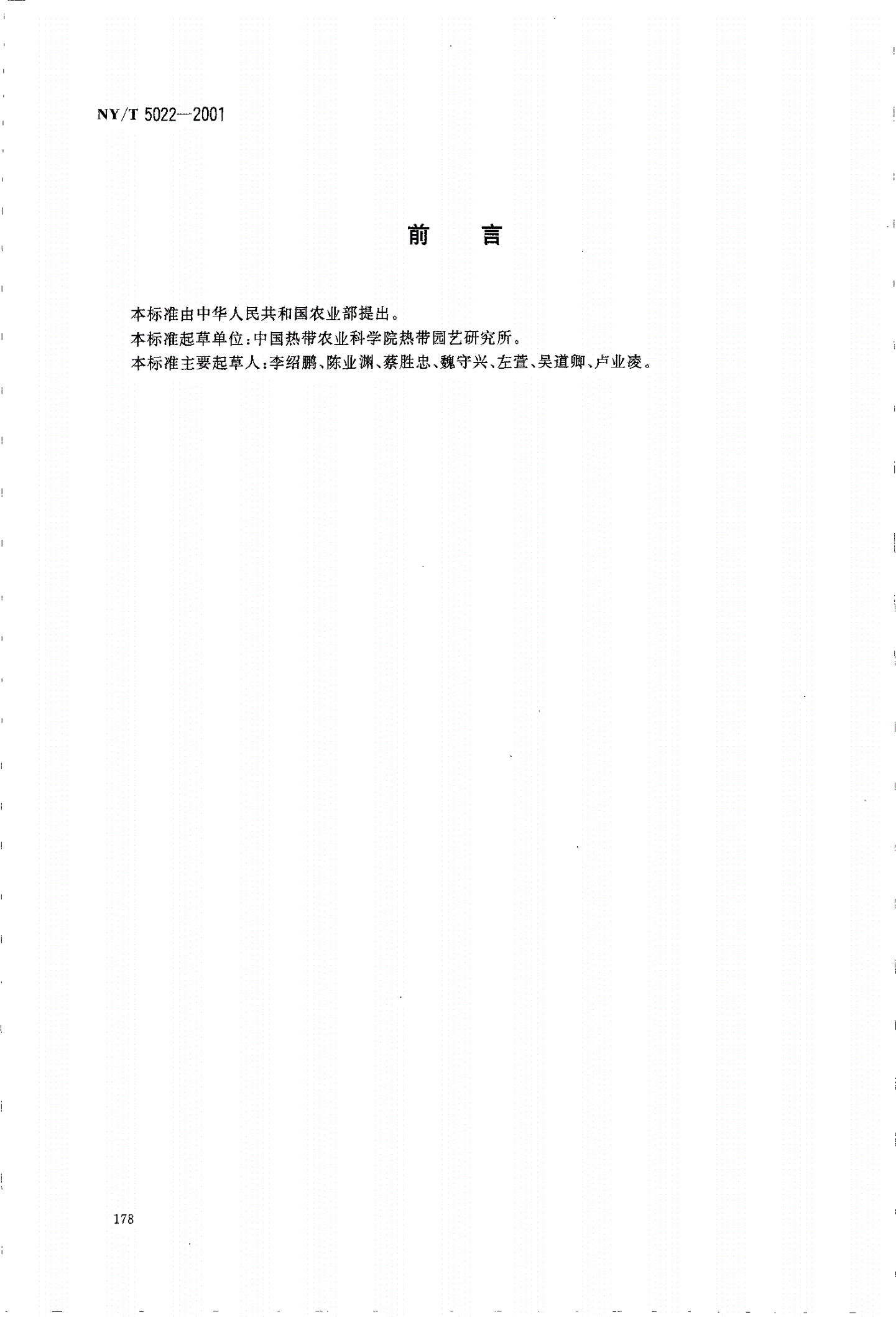 NY/T 5022-2001 无公害食品 香蕉生产技术规程-第2页