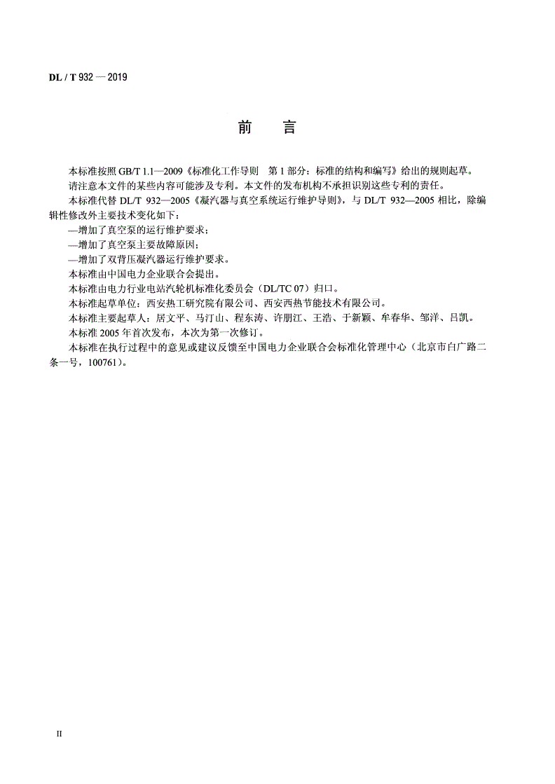DL/T 932-2019 凝汽器与真空系统运行维护导则-第3页