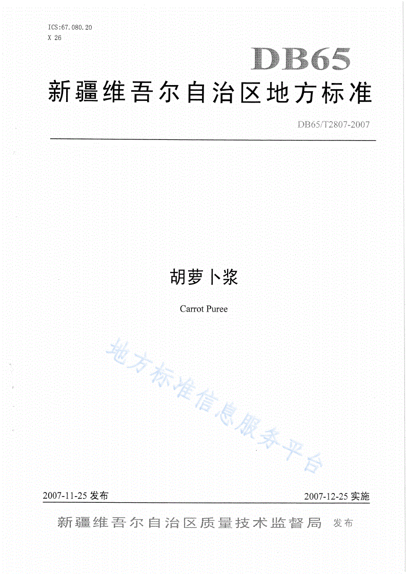 DB65/T 2807-2007 胡萝卜浆-第1页
