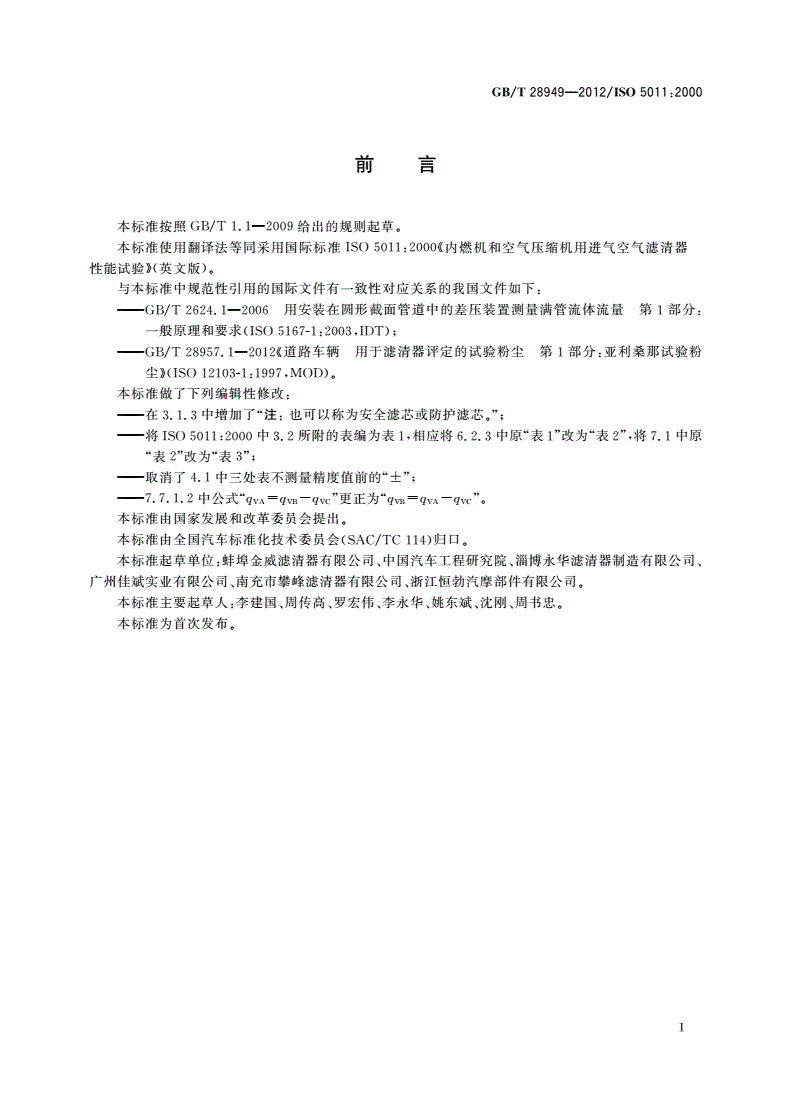 GB/T 28949-2012 内燃机和空气压缩机用进气空气滤清器 性能试验-第3页