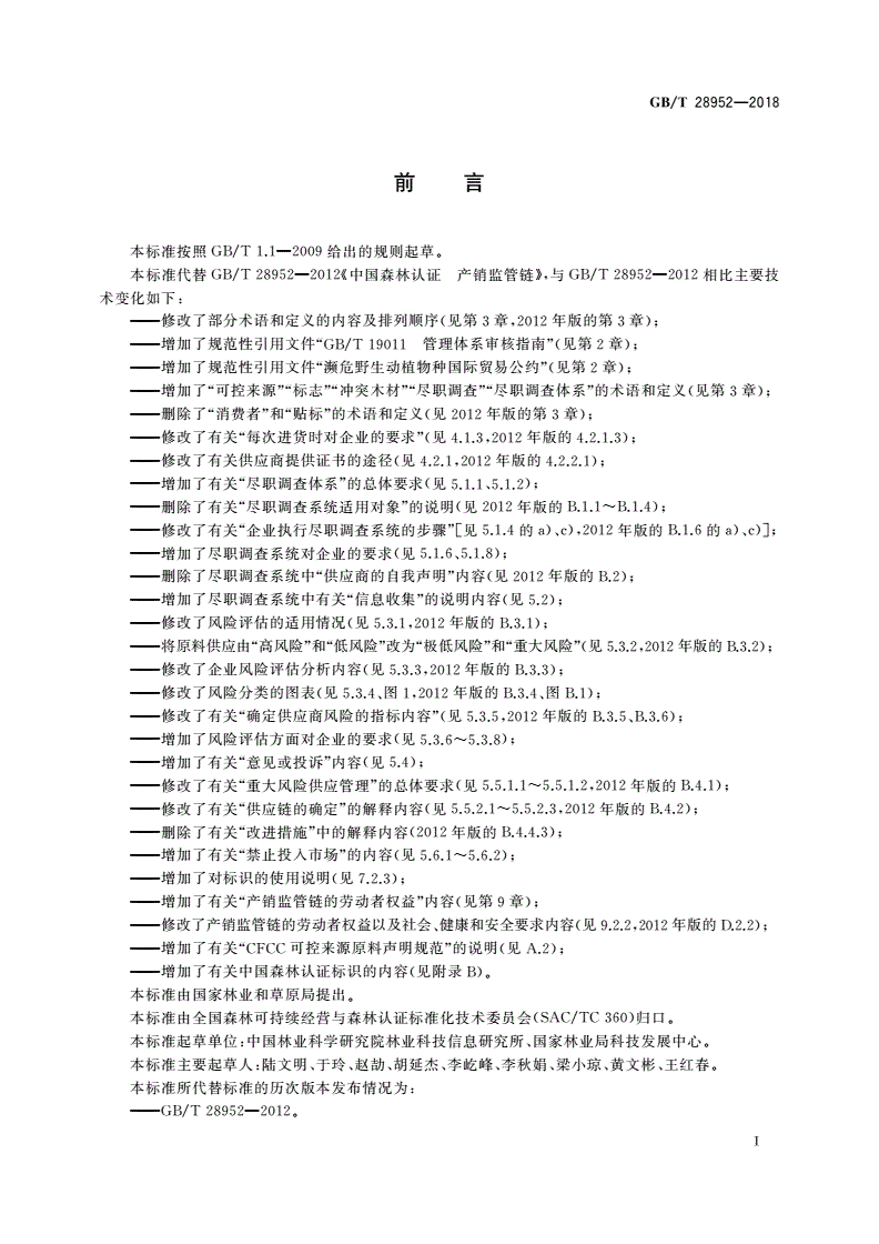 GB/T 28952-2018 中国森林认证 产销监管链-第3页