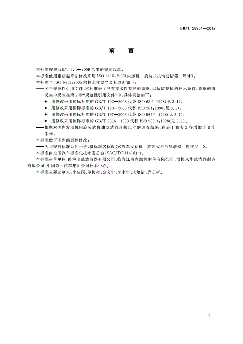 GB/T 28954-2012 汽车发动机 旋装式机油滤清器 连接尺寸-第2页