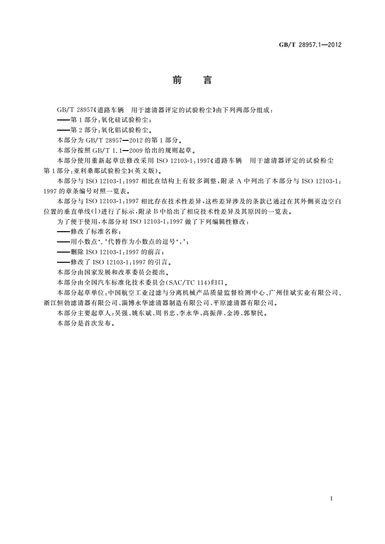 GB/T 28957.1-2012 道路车辆 用于滤清器评定的试验粉尘 第1部分：氧化硅试验粉尘-第2页