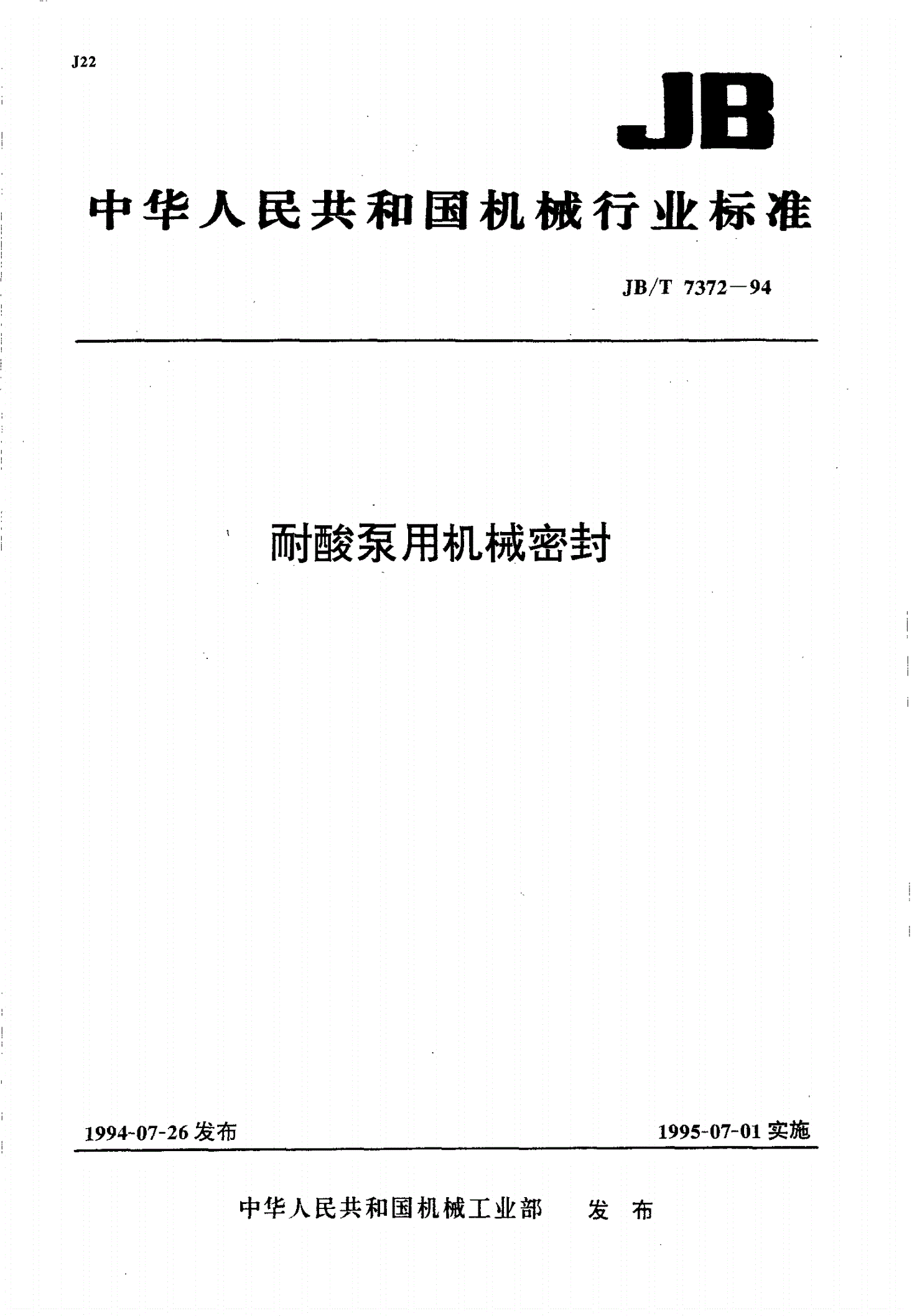 JB/T 7372-1994 耐酸泵用机械密封-第1页