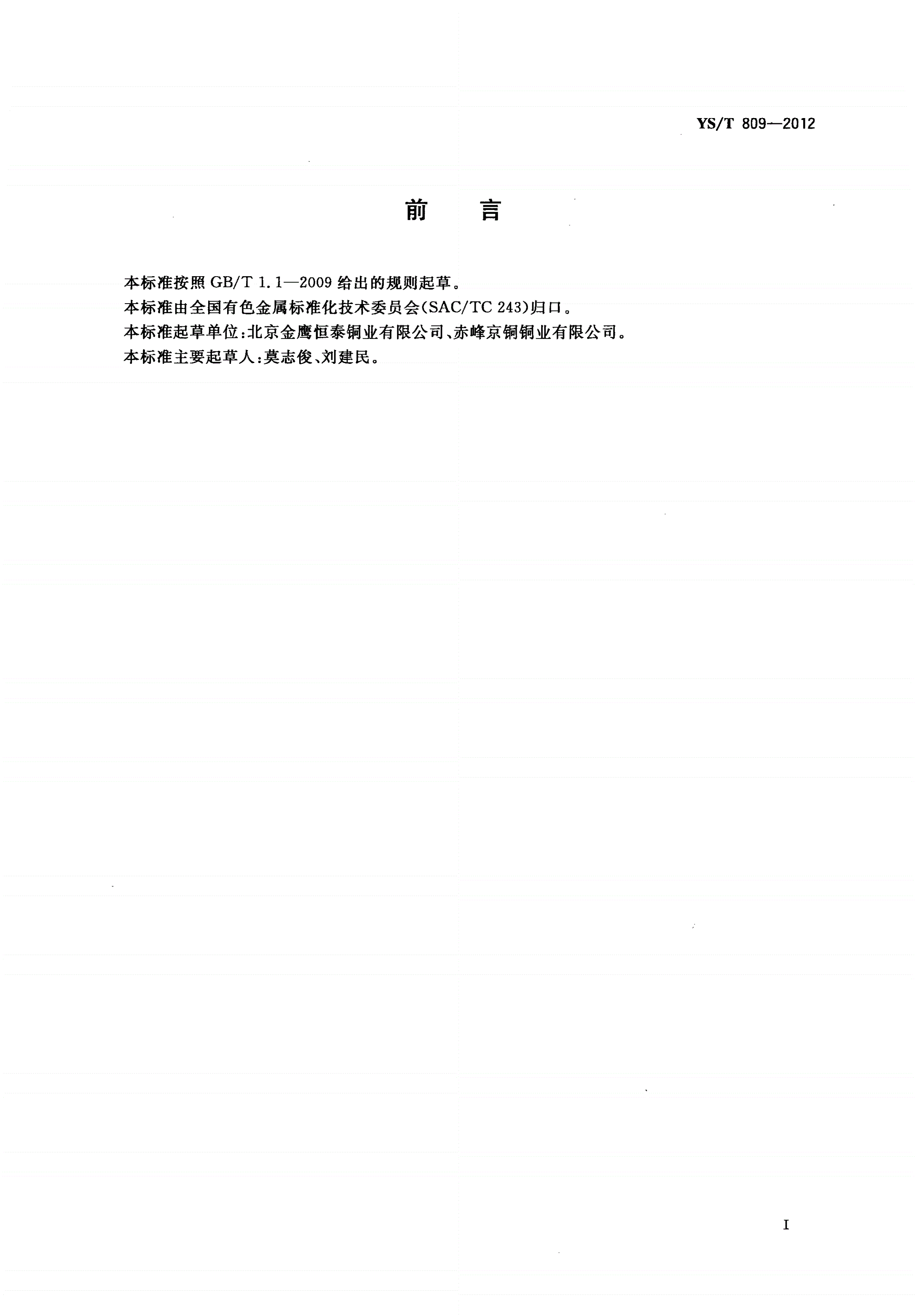 YS/T 809-2012 接插件用铜及铜合金异型带-第2页