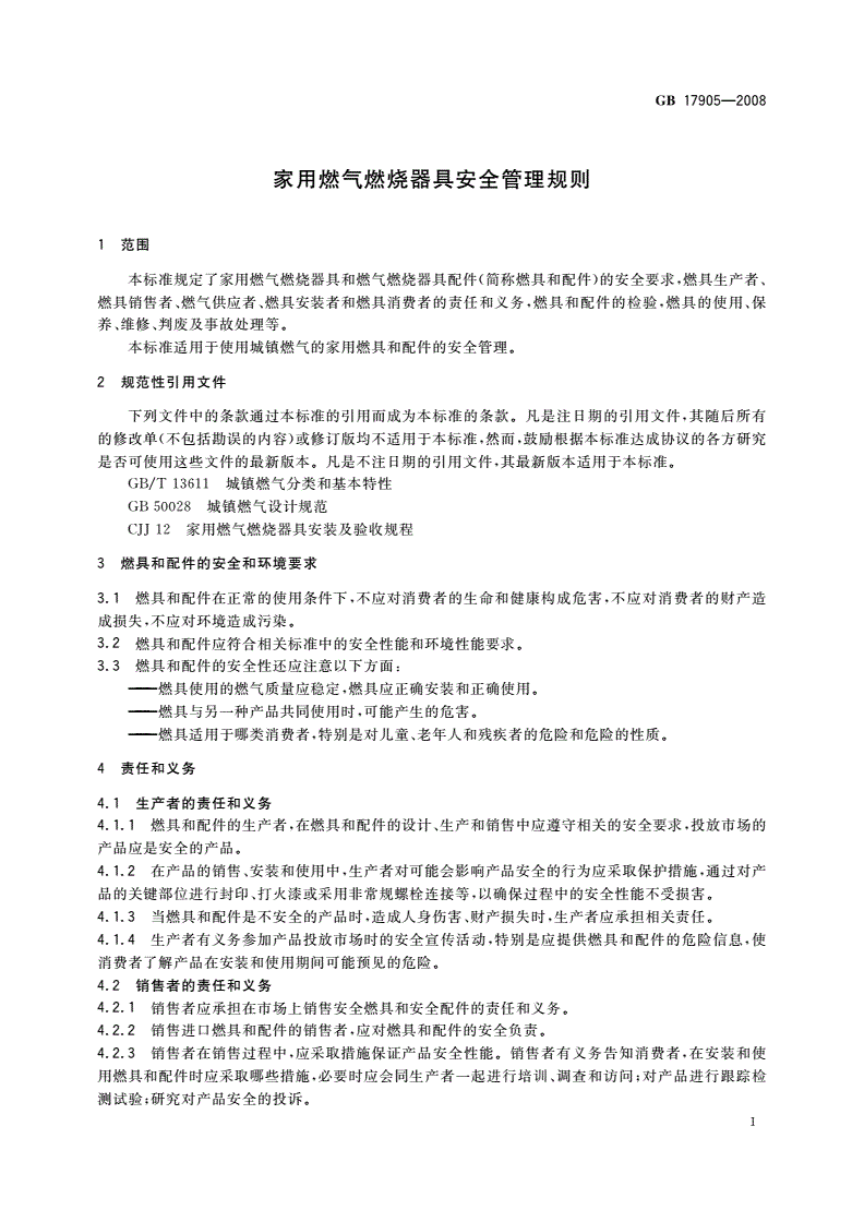 GB 17905-2008 家用燃气燃烧器具安全管理规则-第3页