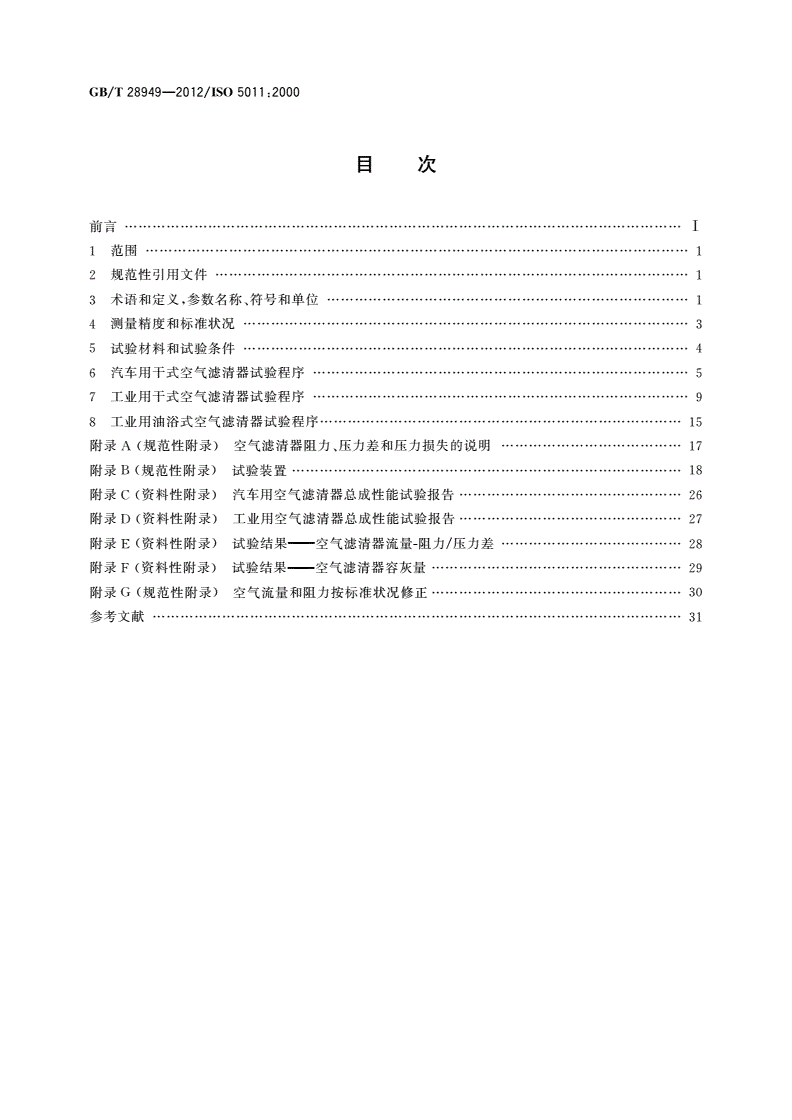GB/T 28949-2012 内燃机和空气压缩机用进气空气滤清器 性能试验-第2页