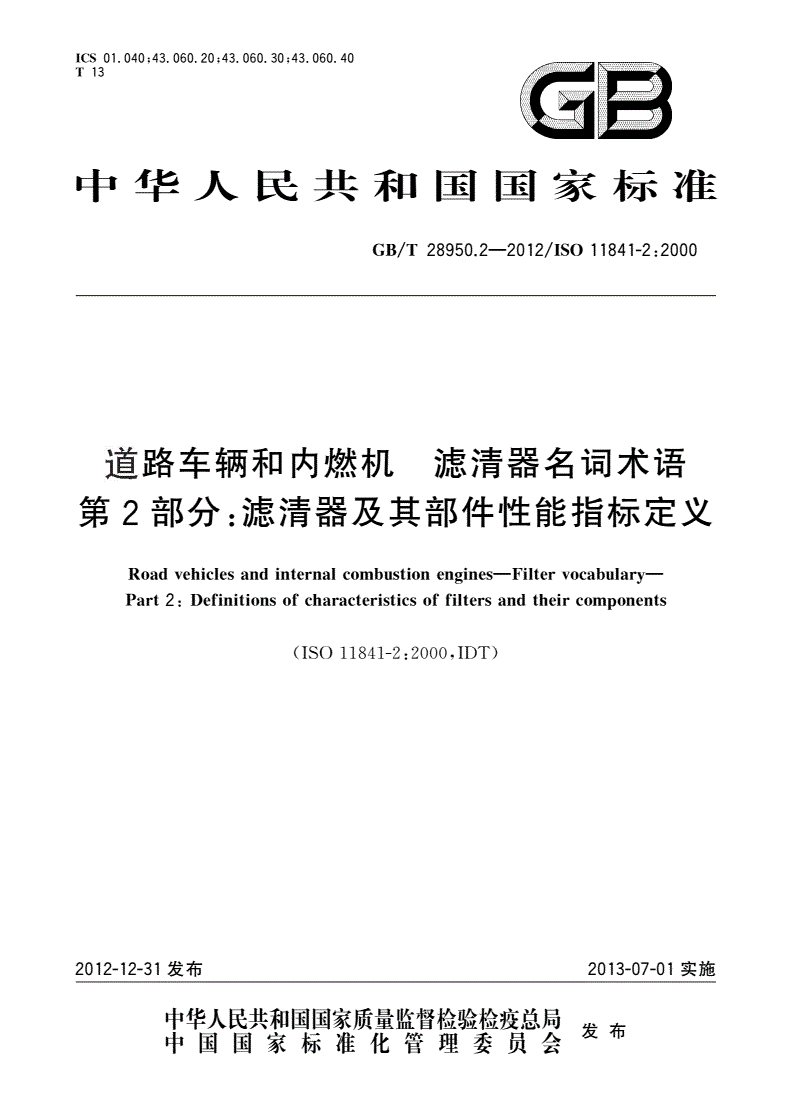 GB/T 28950.2-2012 道路车辆和内燃机 滤清器名词术语 第2部分：滤清器及其部件性能指标定义-第1页