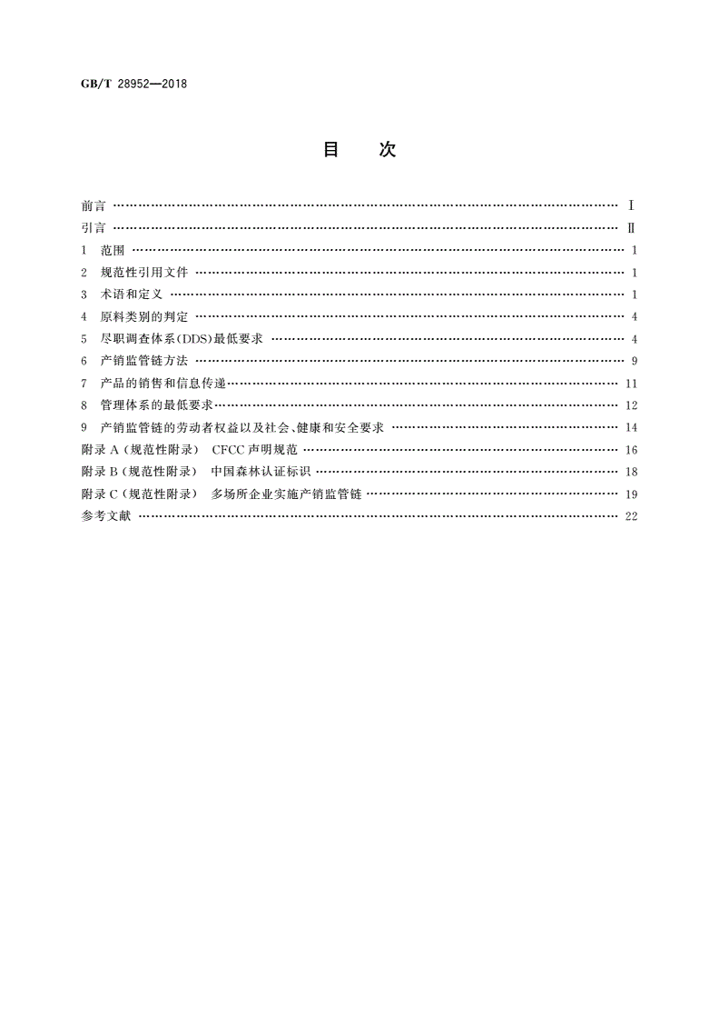 GB/T 28952-2018 中国森林认证 产销监管链-第2页