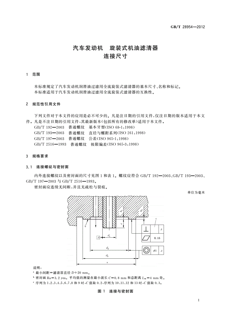 GB/T 28954-2012 汽车发动机 旋装式机油滤清器 连接尺寸-第3页